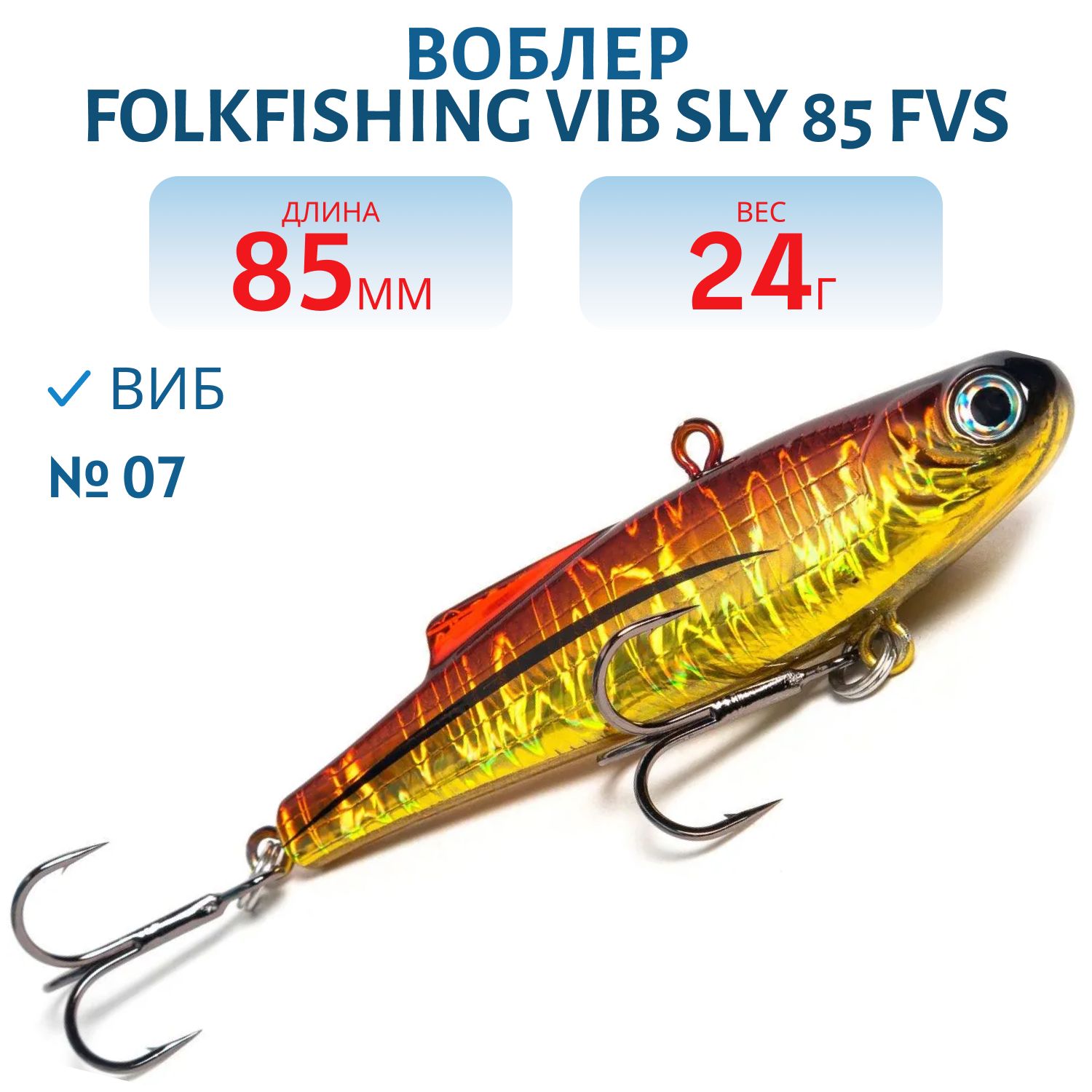 Воблер VIB Sly 85 FVS 07