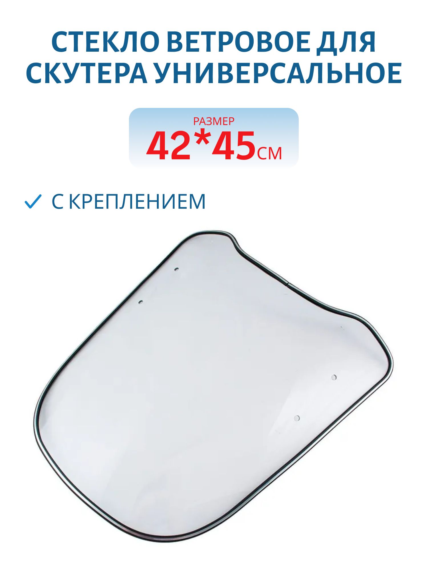 Стекло ветровое для скутера универсальное (42х45 см) с креплением