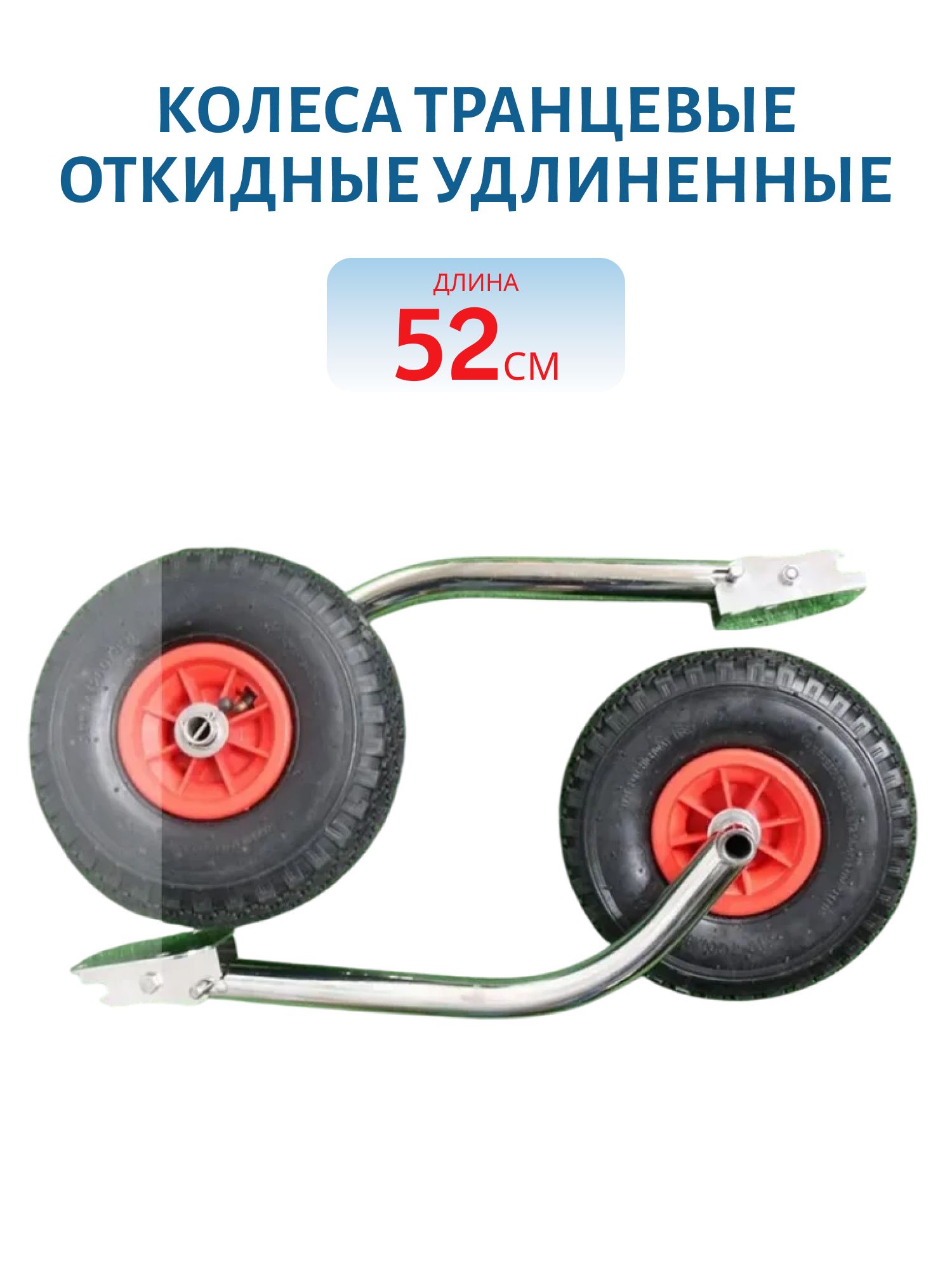 Колеса транцевые откидные удлиненные