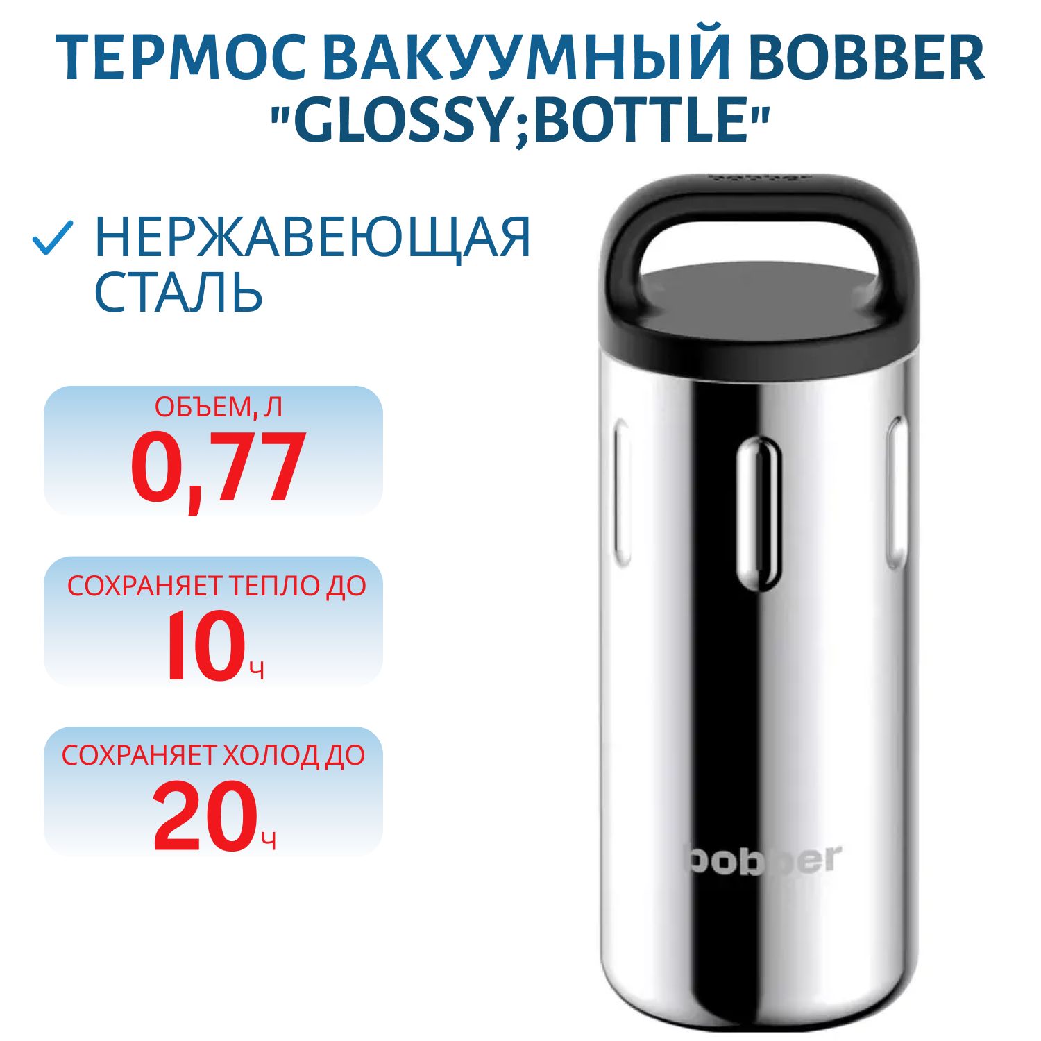 Термос Bobber Bottle-770 Glossy (0, 77л.)