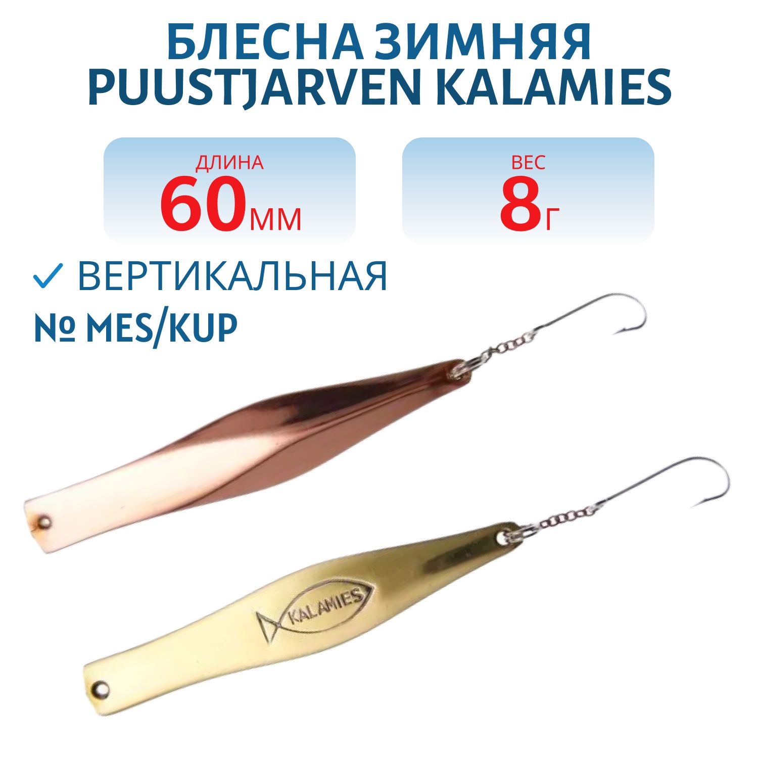 Блесна зимняя PUUSTJARVEN KALAMIES 6/8гр. MES/KUP