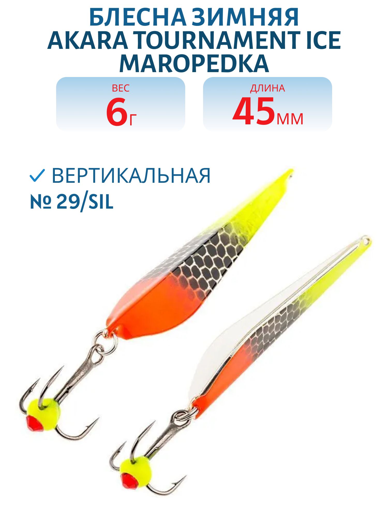Блесна зимняя Akara Tournament Ice Maropedka 45 6 гр. 29/Sil