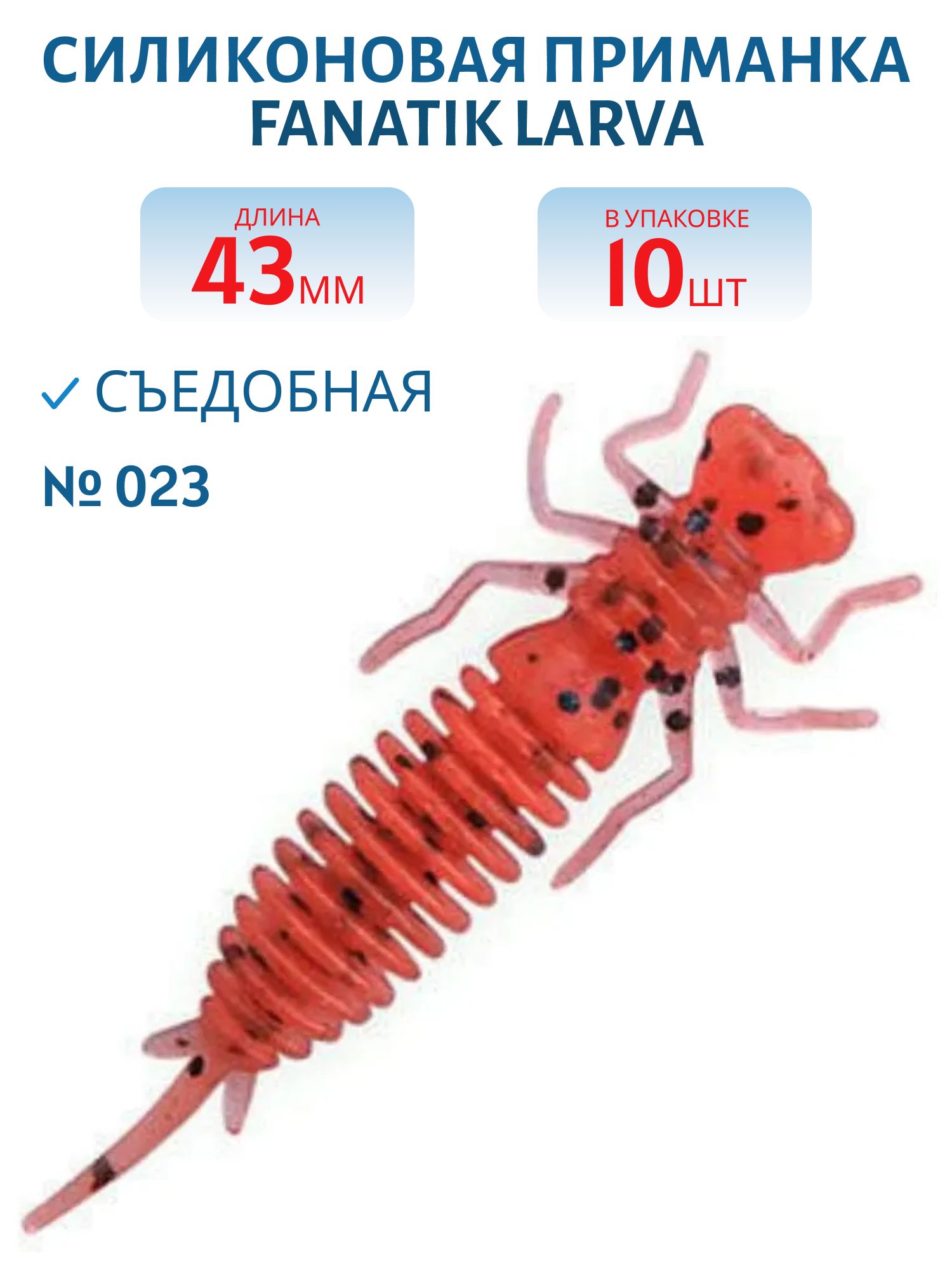 Приманка съедобная Larva 1, 6 цвет 023 (уп.10шт)