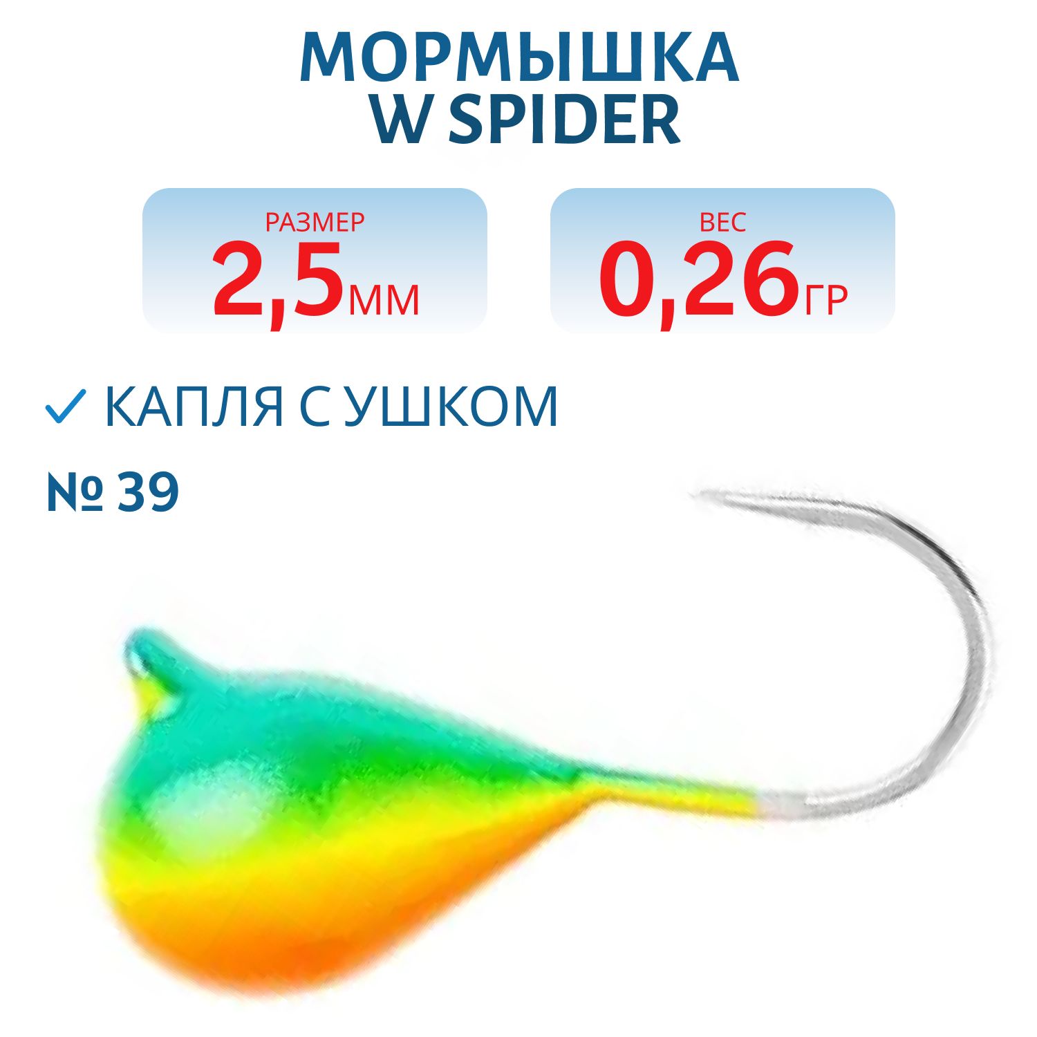 Мормышка W Spider Капля с ушком краш. 2, 5 мм 0, 26 гр.  39