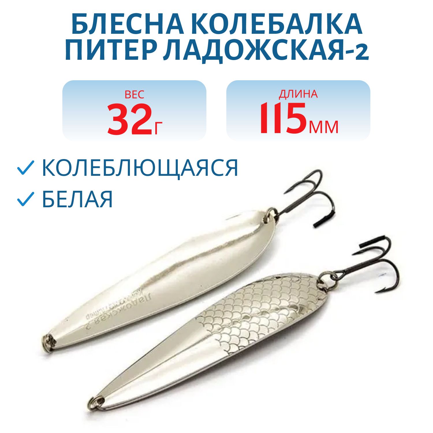 Блесна Ладожская-2 - 115 мм 32 гр белая