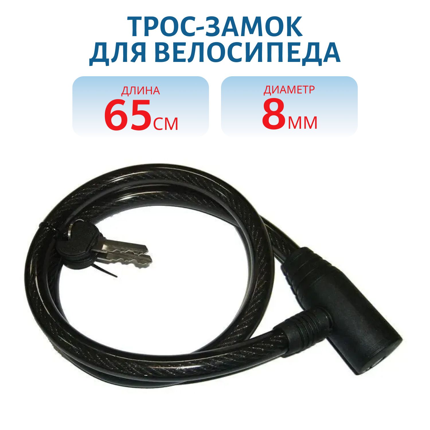 Трос-замок для велосипеда D=8мм, L=650мм 