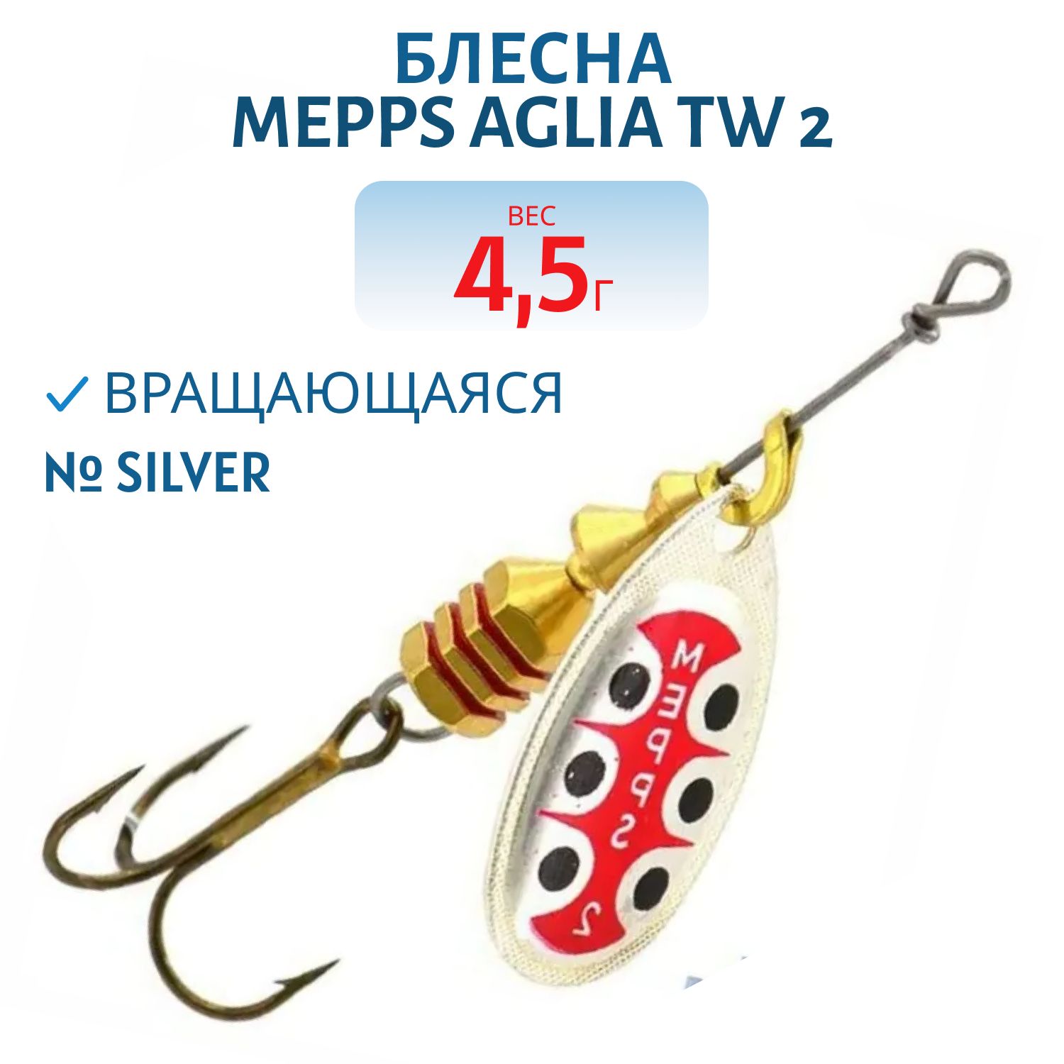 Блесна вращающаяся Mepps "Aglia TW 2 Silver