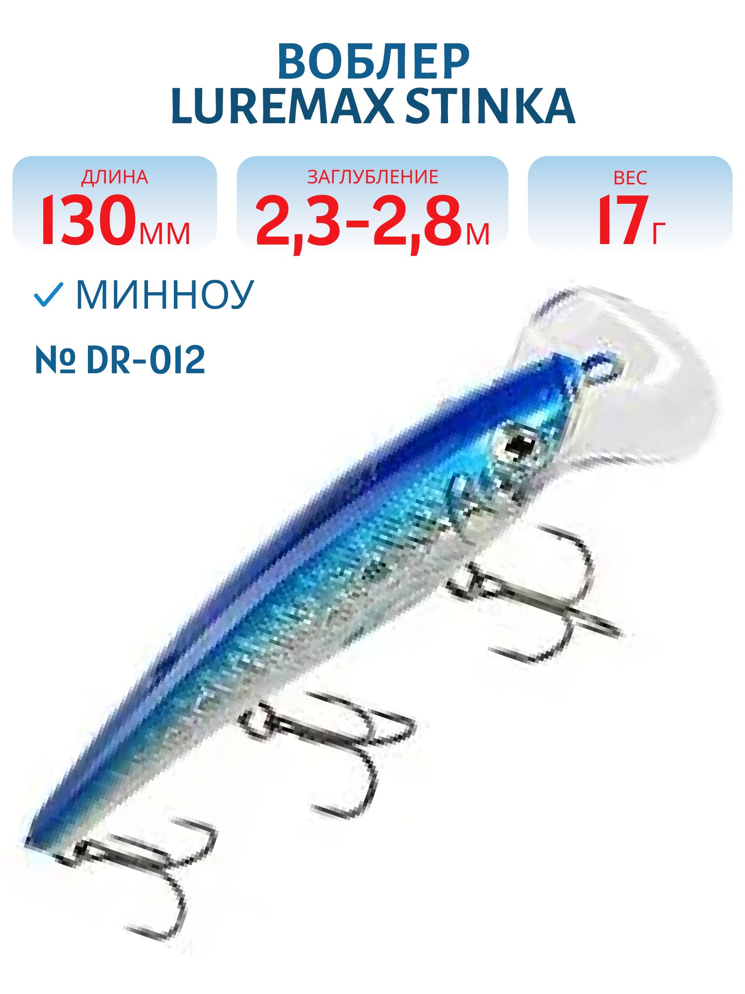 Воблер LureMax STINKA 130FDR-012 17 г. 2, 3 м-2, 8 м.