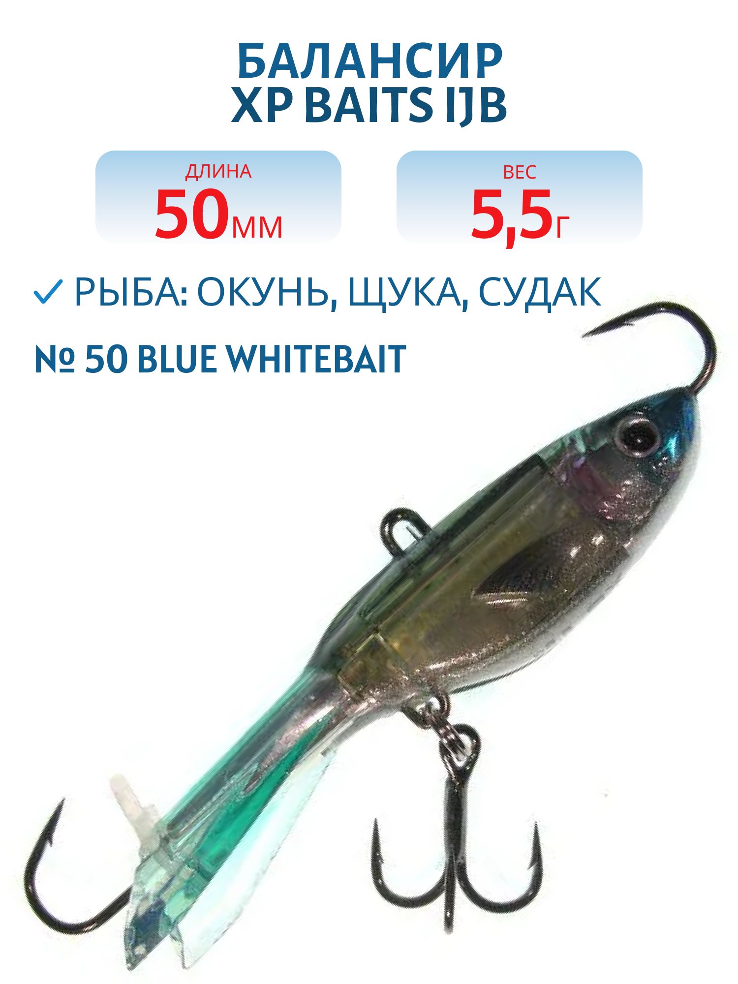 Балансир XP BAITS IJB-50mm/5.5g #50 Blue Whitebait