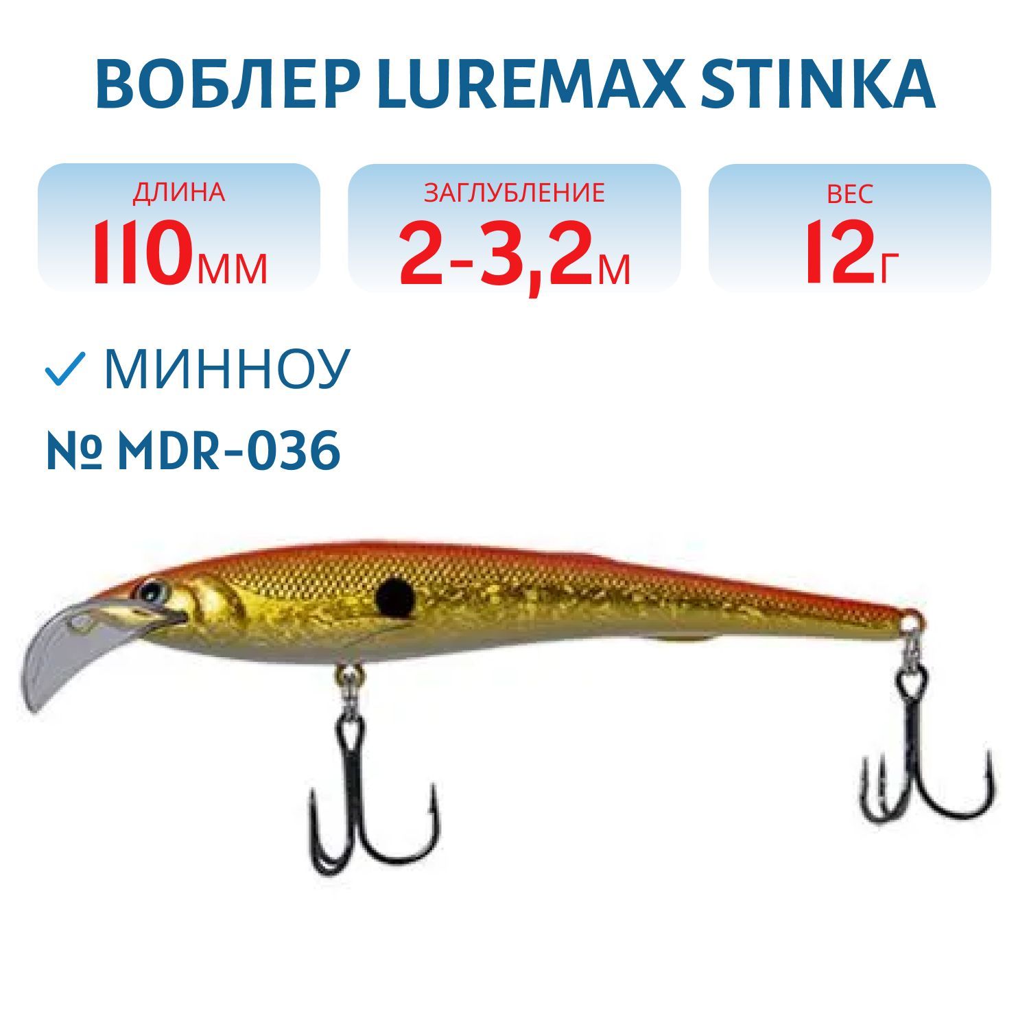 Воблер LureMax STINKA 110FMDR-036 12 г. 2 м -3.2 м.