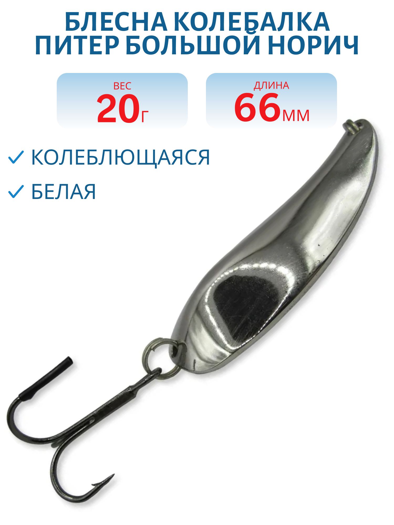 Блесна Большой Норич 20 гр белая