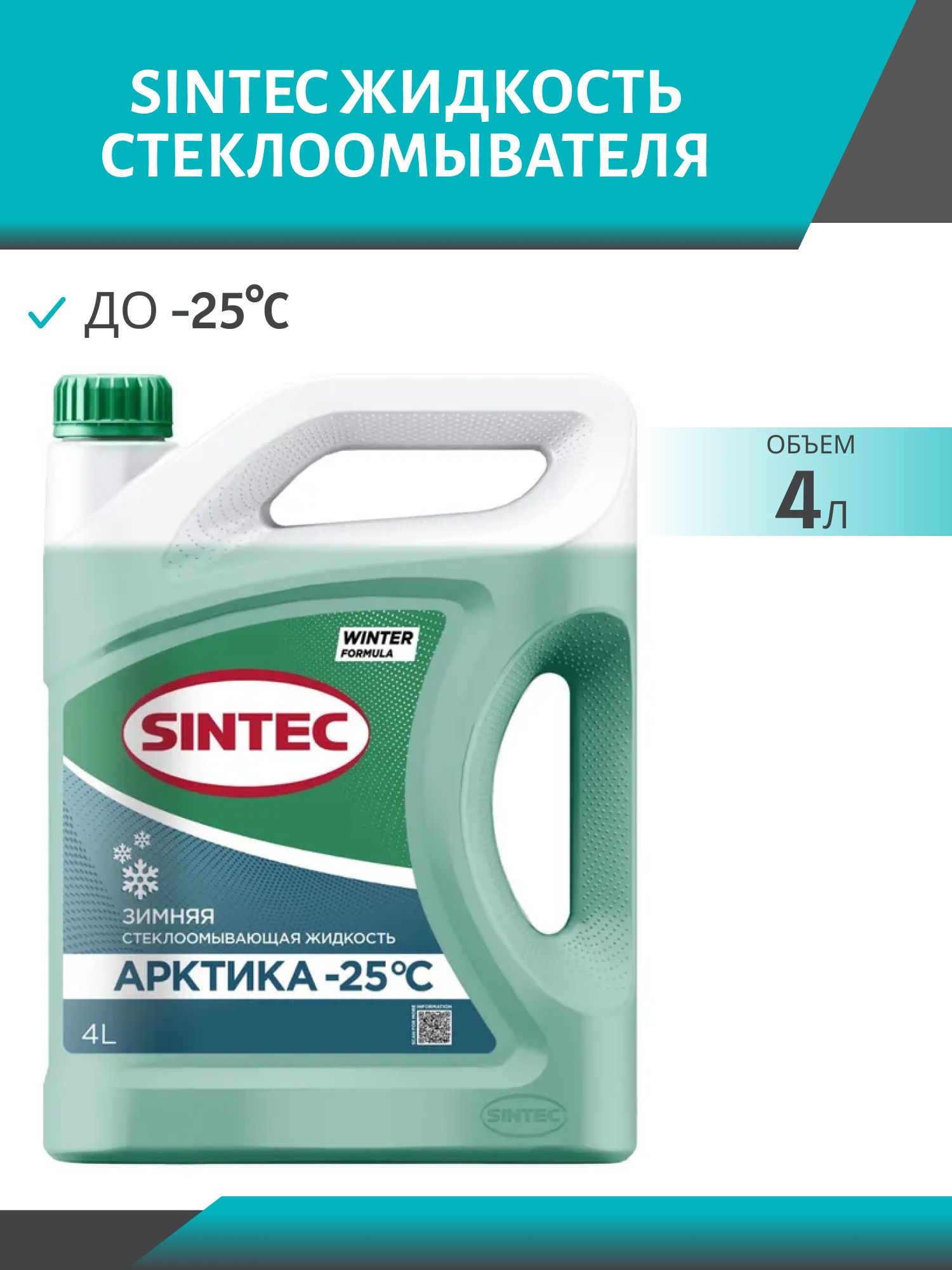Очиститель стекла SINTEC АРКТИКА -25*С 4л.