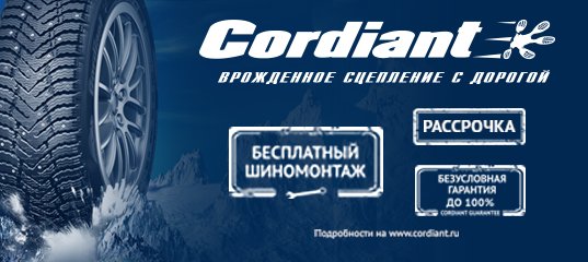 Cordiant: Бесплатный шиномонтаж, Безусловная гарантия