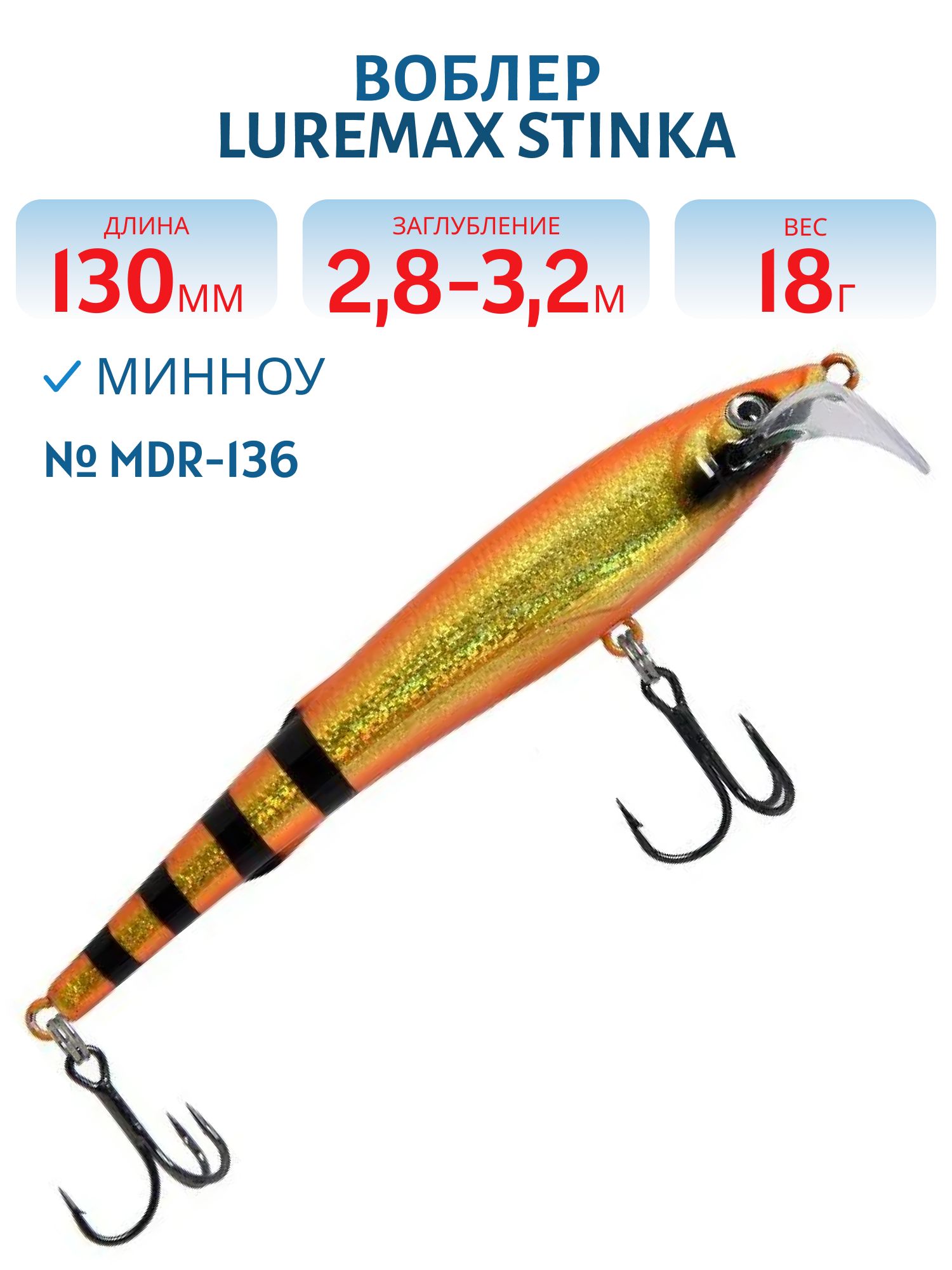 Воблер LureMax STINKA 130FMDR-136 18 г. 2, 8 м-3, 2 м, 
