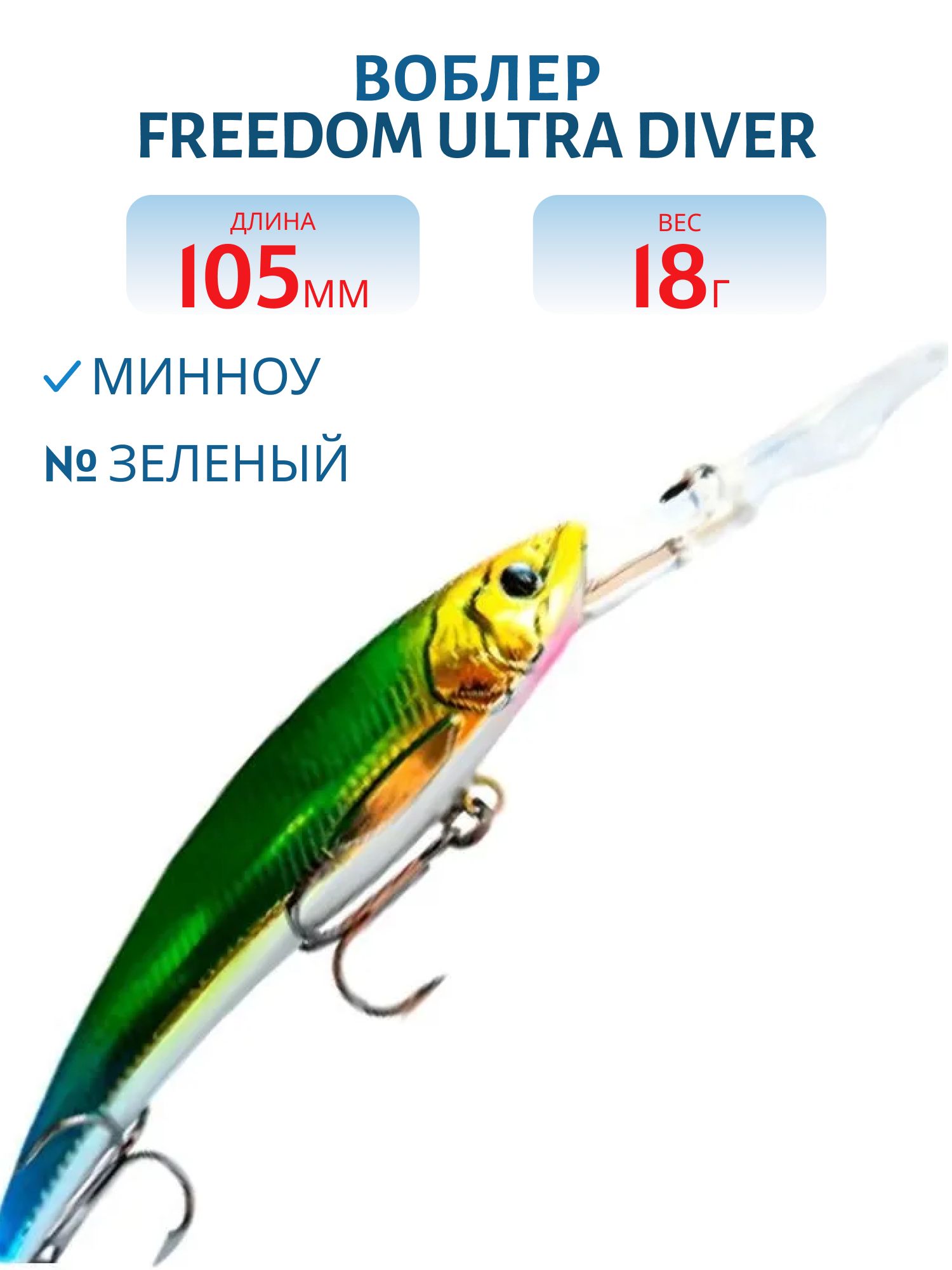 Воблер FREEDOM ULTRA DIVER MINNOW 105 42209