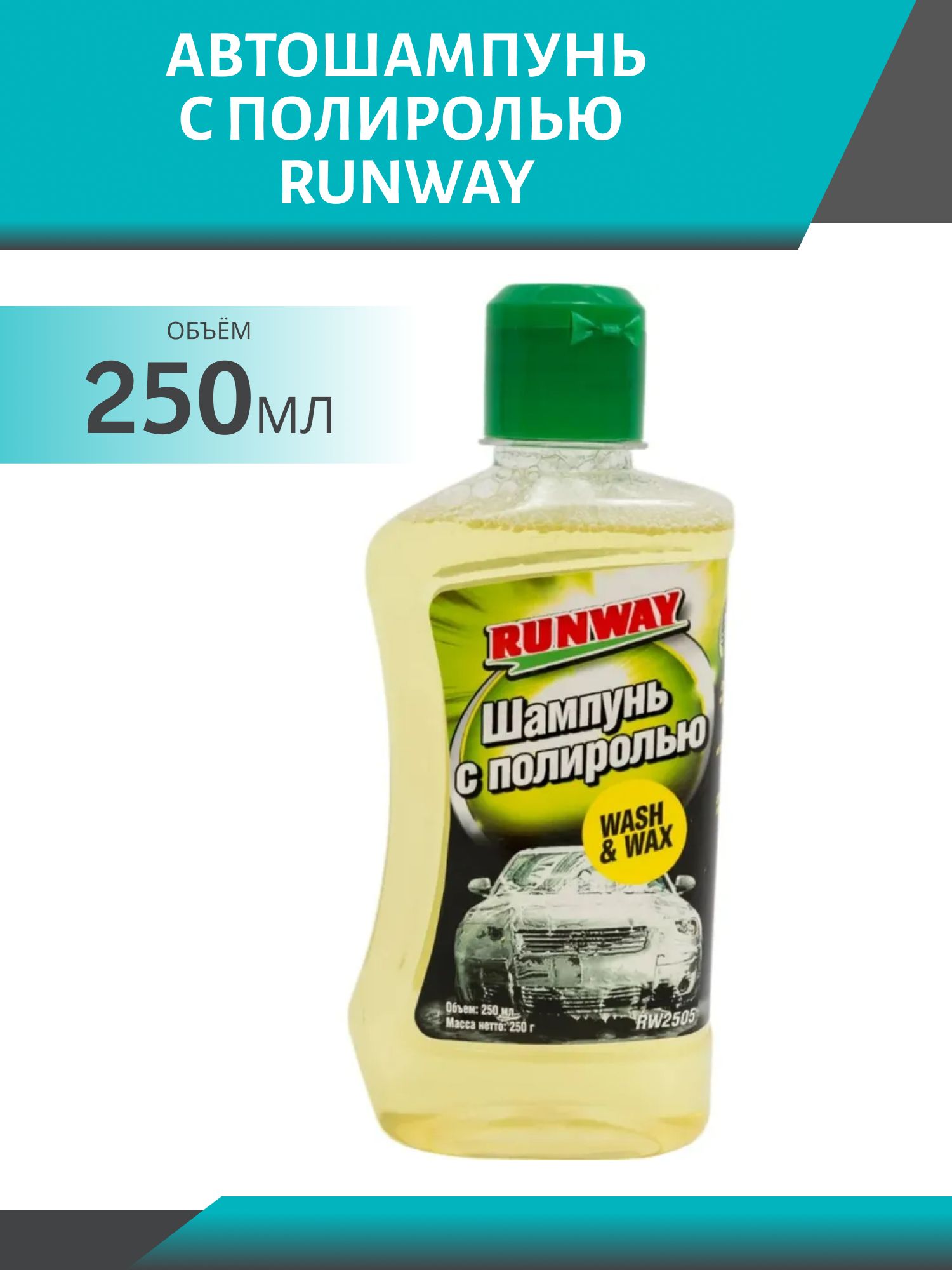 Автошампунь RUNWAY 250мл. с полиролью