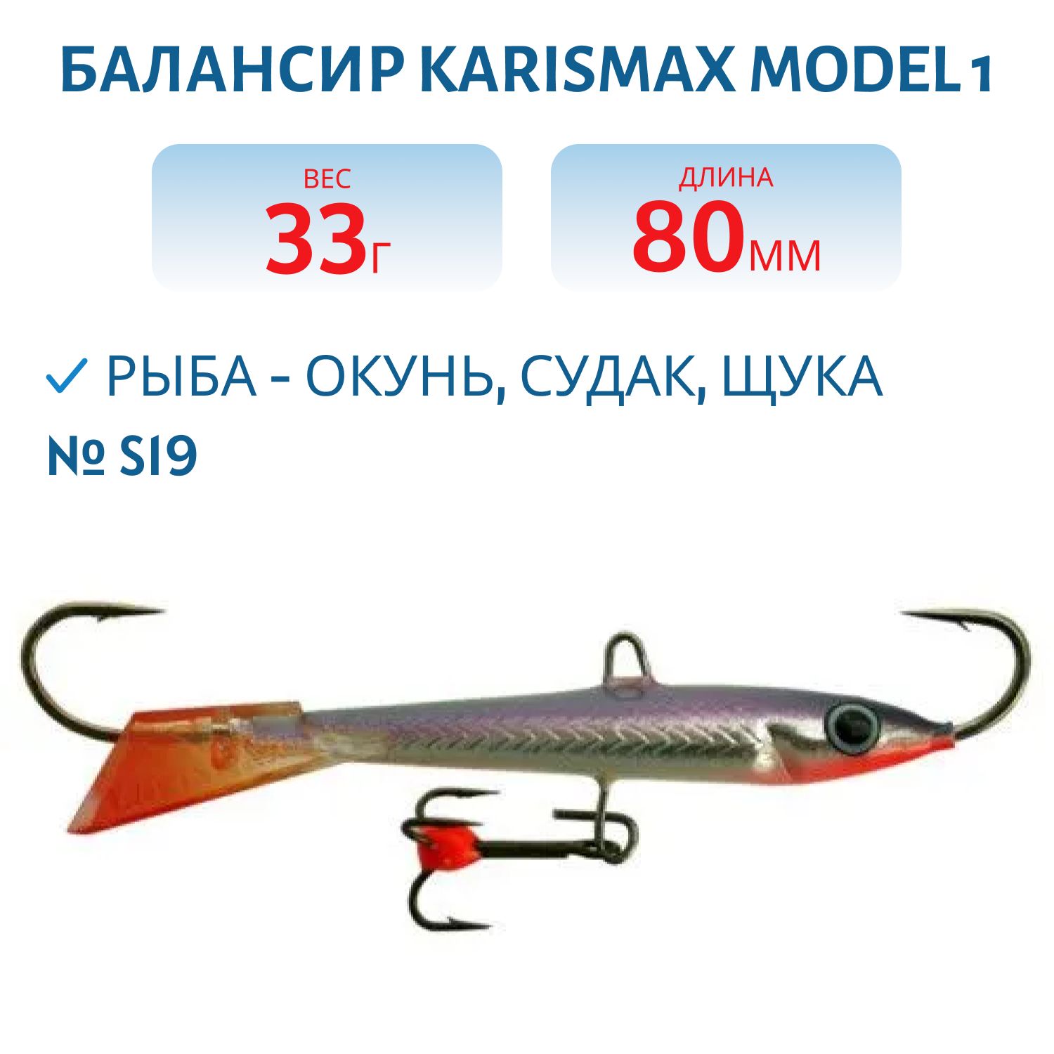 Балансир KARISMAX MODEL 1 COLOR S19