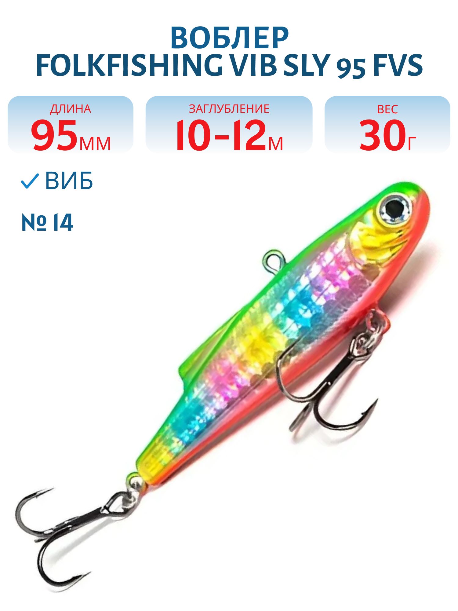 Воблер VIB Sly 95 FVS 14