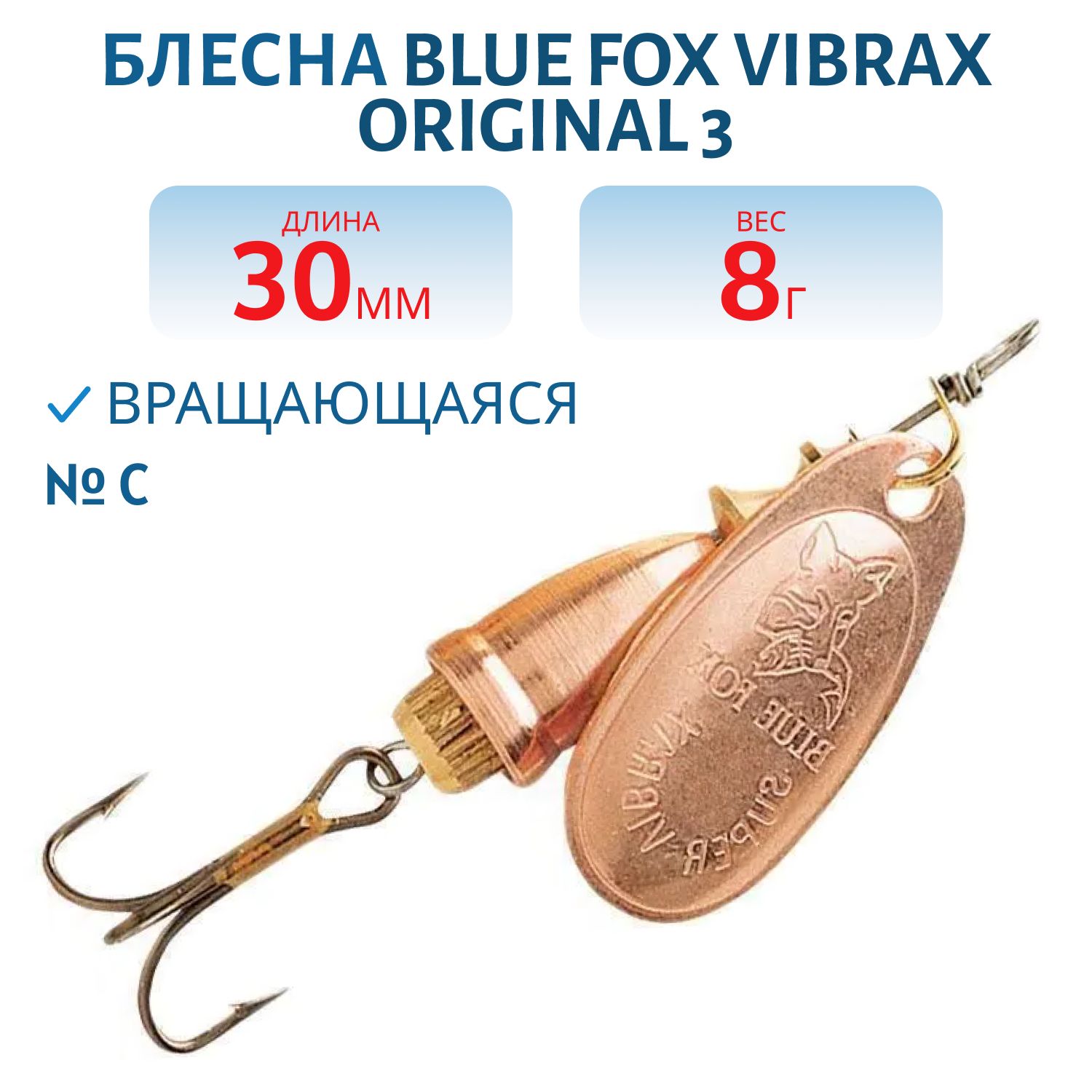 Блесна вращающаяся BLUE FOX Vibrax Original 3/C/8гр.
