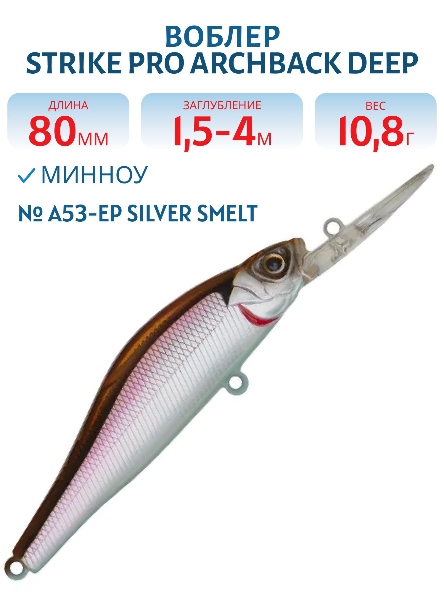 Воблер Минноу Strike Pro Archback Deep 80SP,  80 мм,  10, 8 гр,  Загл. 1, 5м.-4, 0м.,  Нейтральный,  цвет: A53-EP Silver Smelt UV,  (EG-125AL-SP#A53-EP)