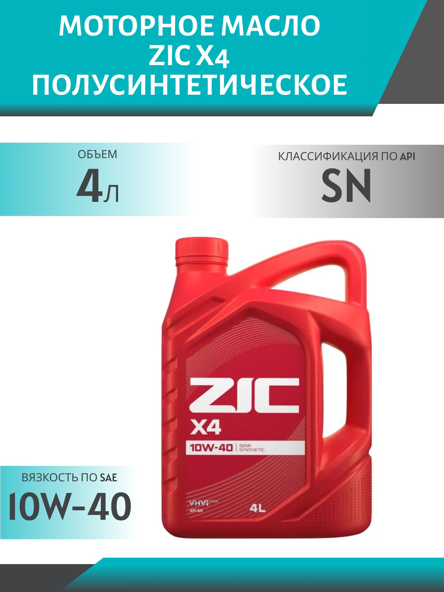 ZIC X4 10W40 4L полусинтетическое моторное масло