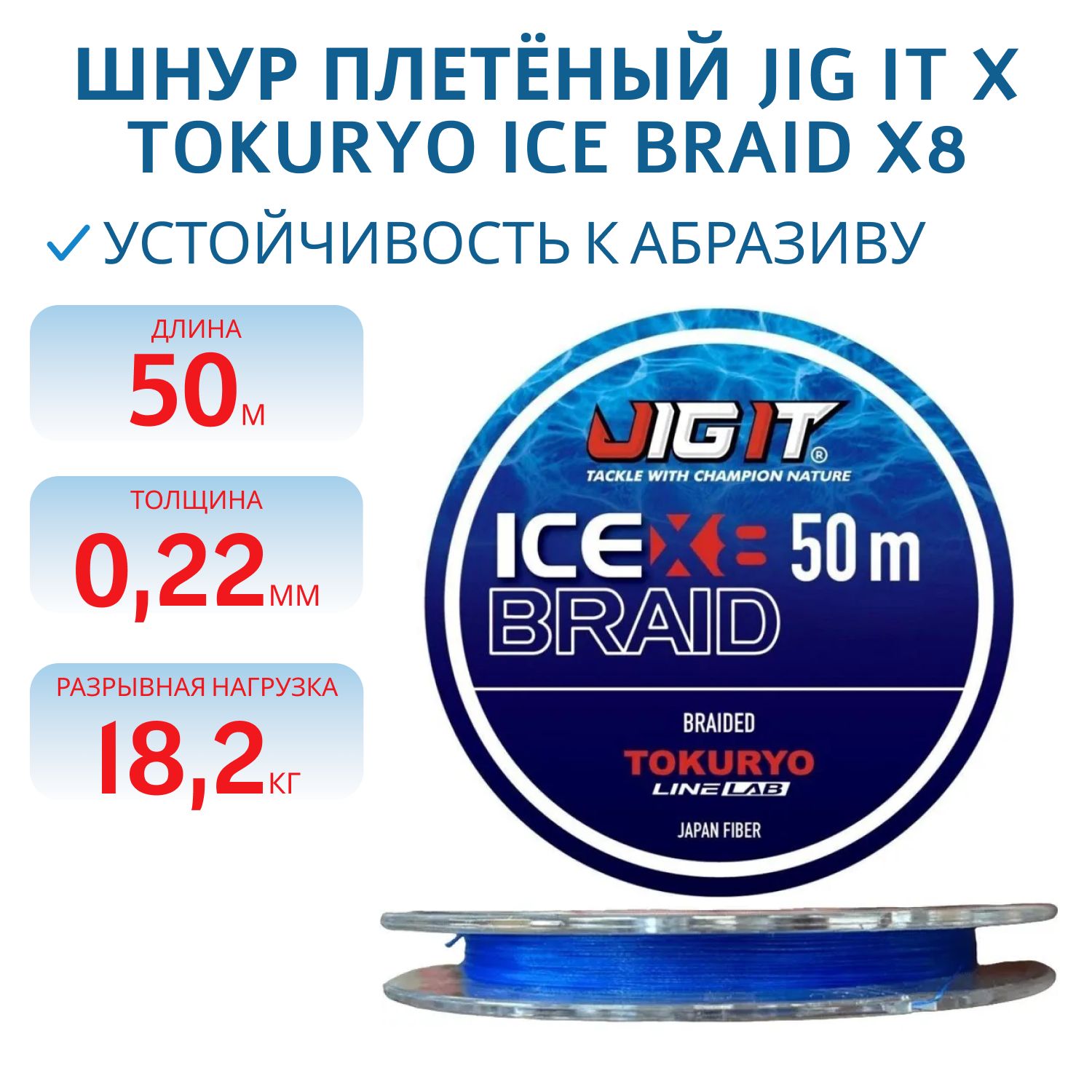 Шнур плетёный Jig It x Tokuryo Ice Braid X8 Blue 2.5 PE 50m