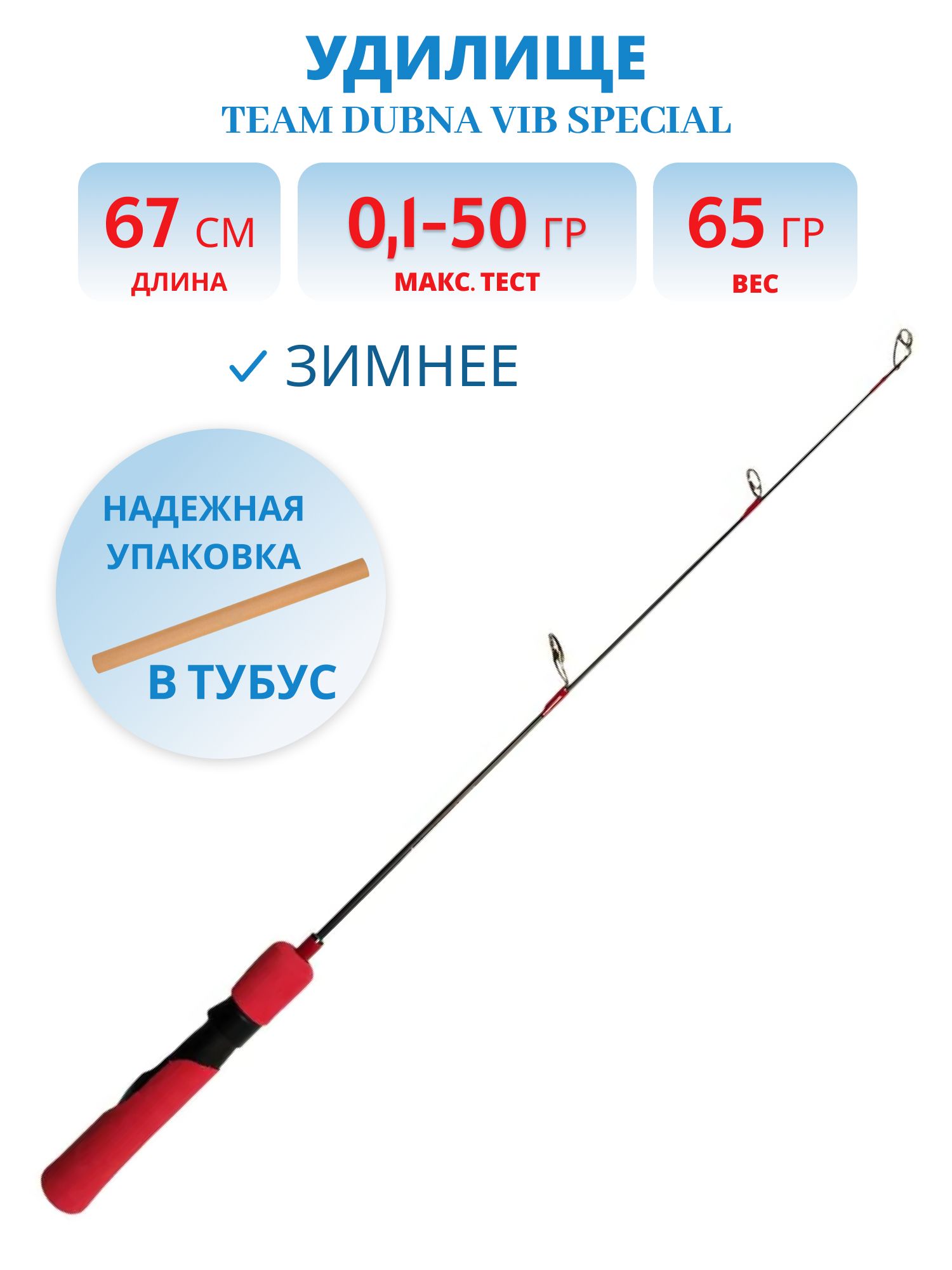 Удилище зимнее Team Dubna Vib Special TDVS-67HH