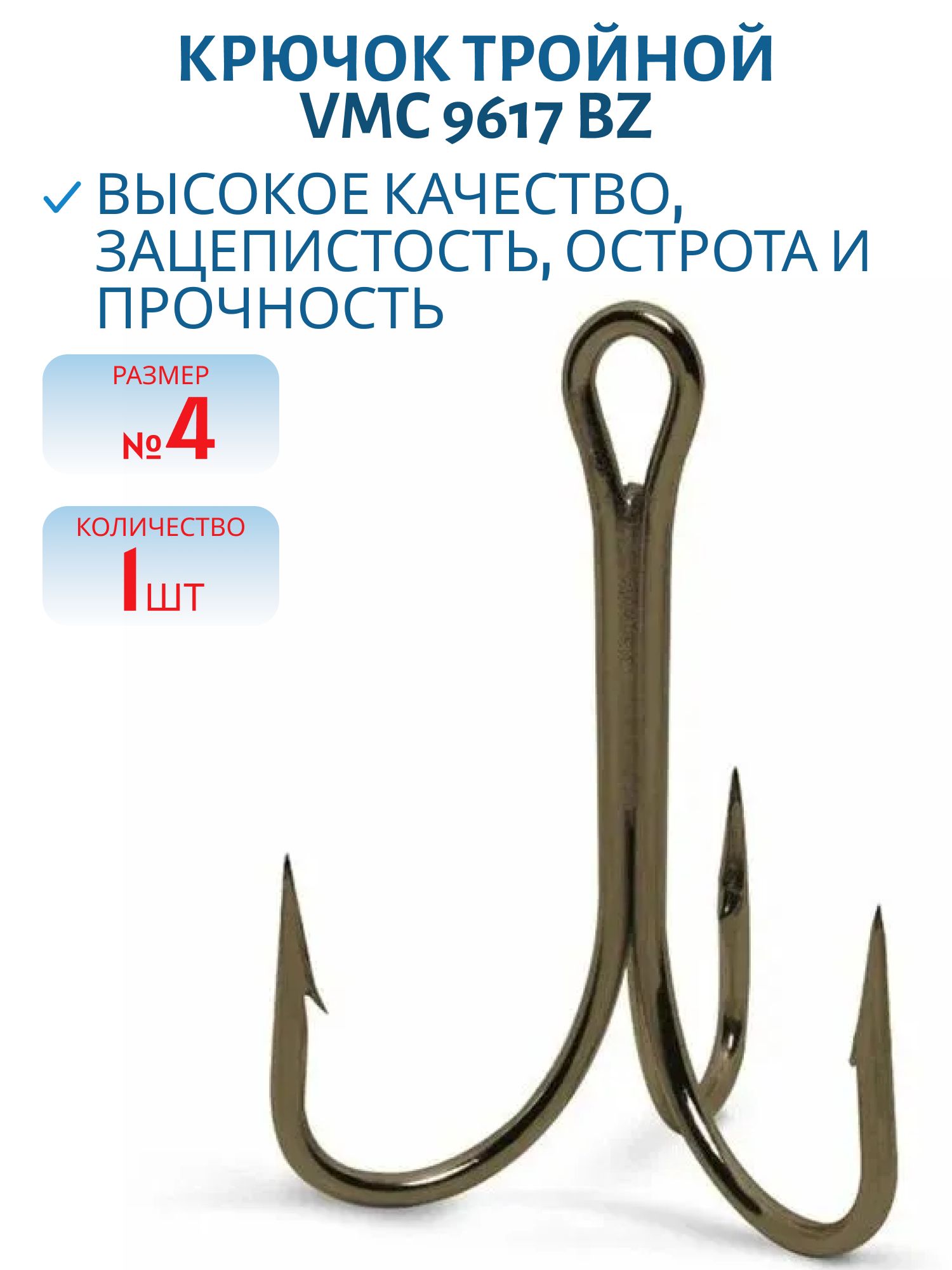 Крючки VMC 9617 BZ №04 (ш-т)