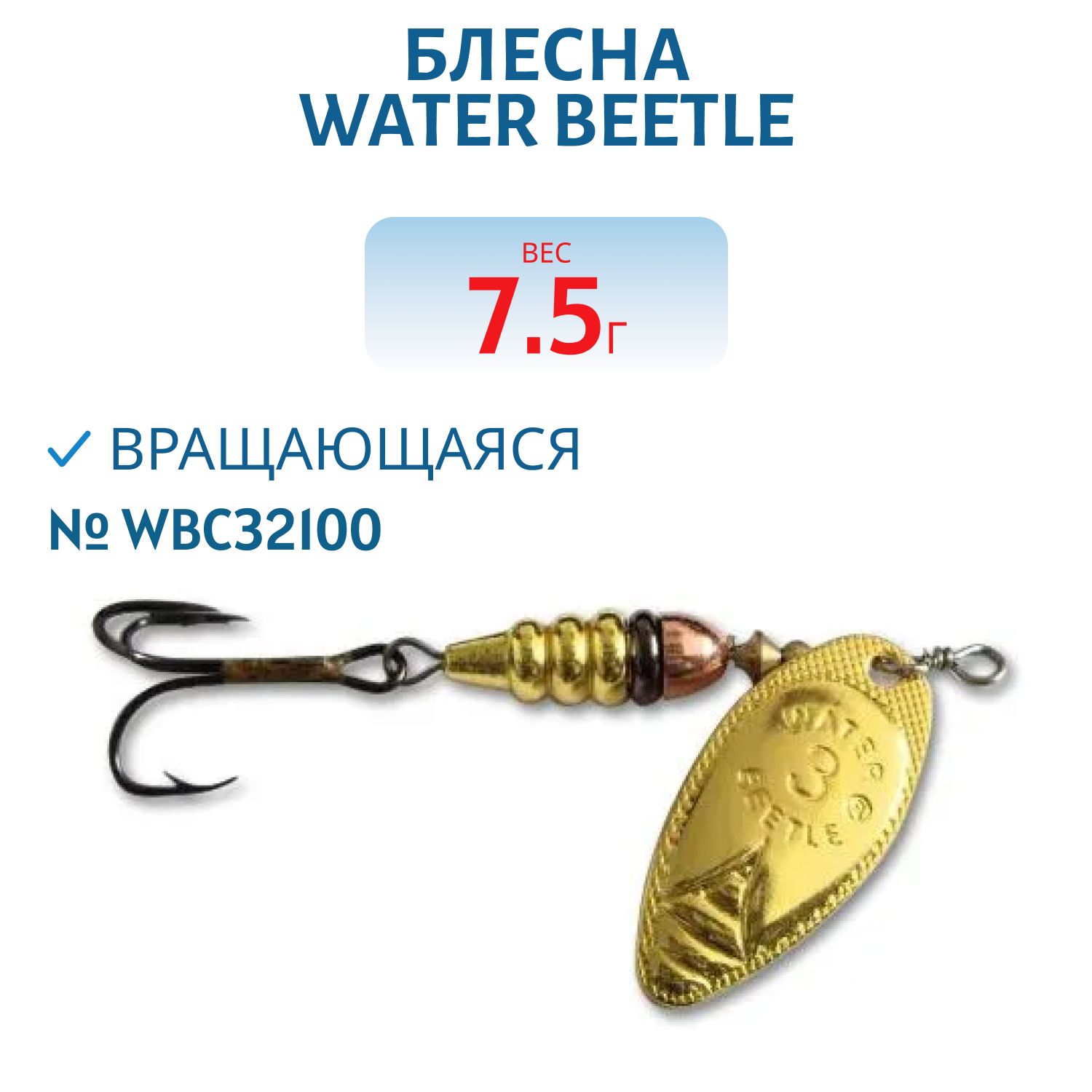 Блесна вращающаяся W.В. (7,5гр) WBC32100