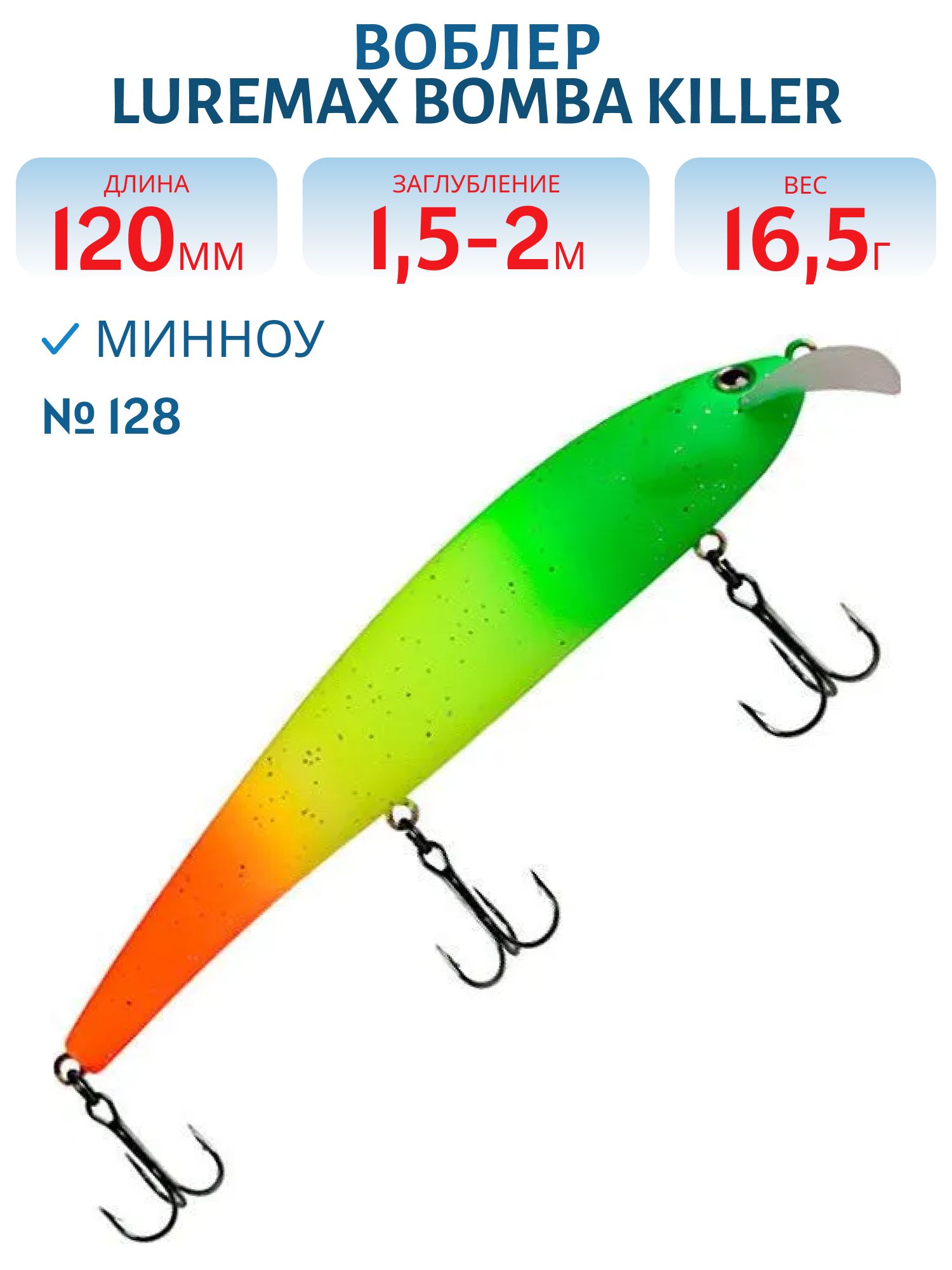 Воблер LureMax BOMBA KILLER 120FDR-128 16,5 г. плавающий