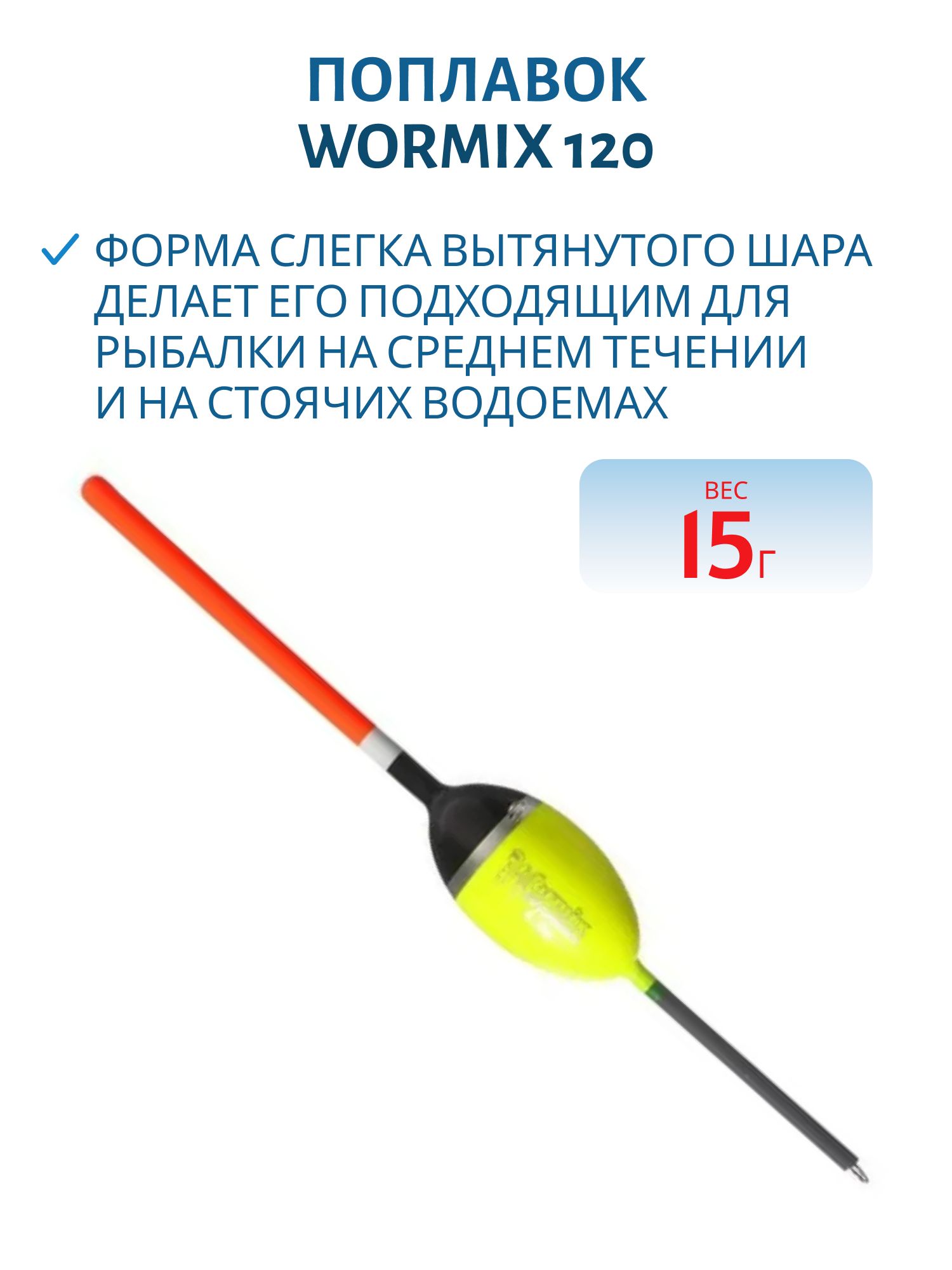 Поплавок из полиуретана Wormix  15, 0гр. 120115