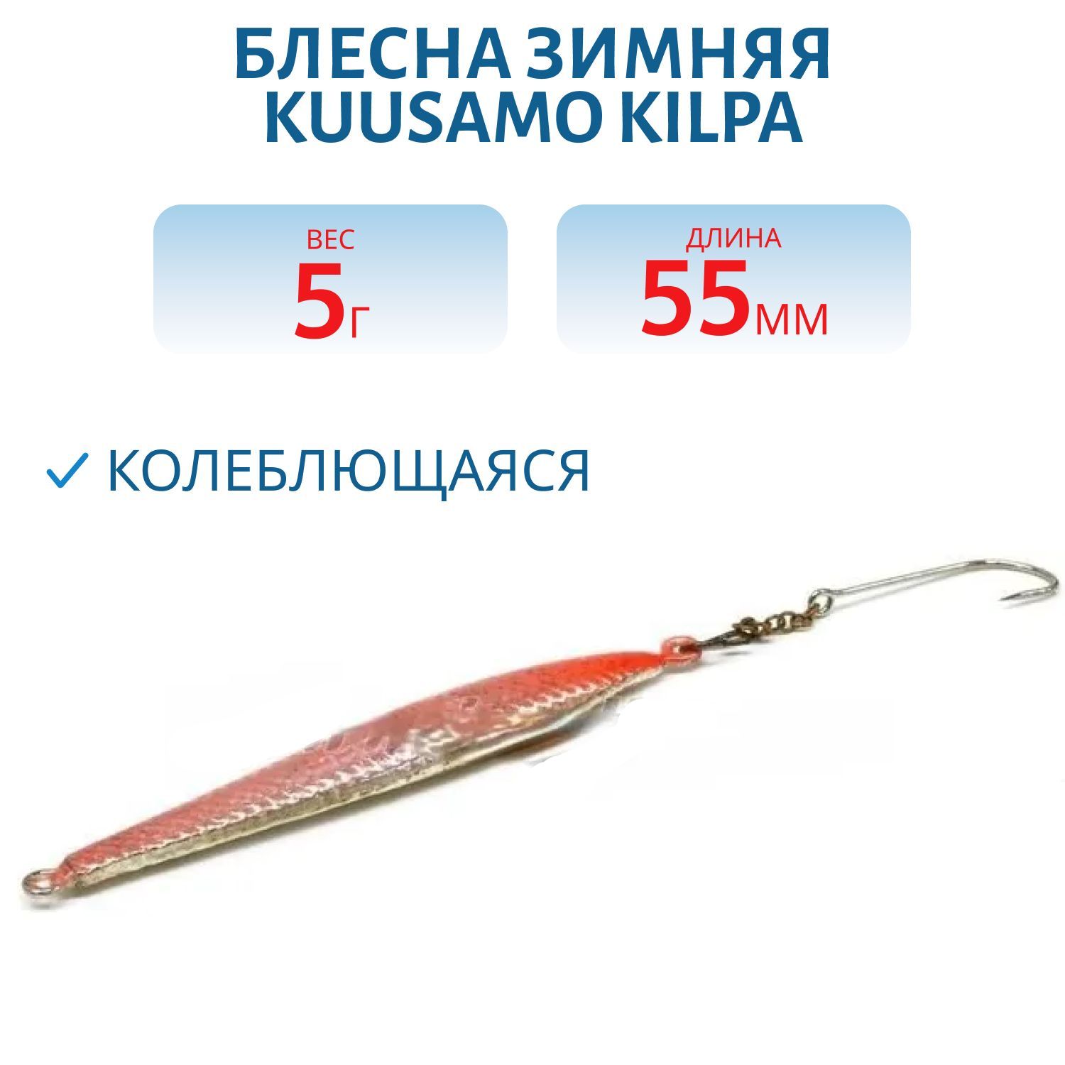 Блесна зимняя Kilpa 55/5гр C-S