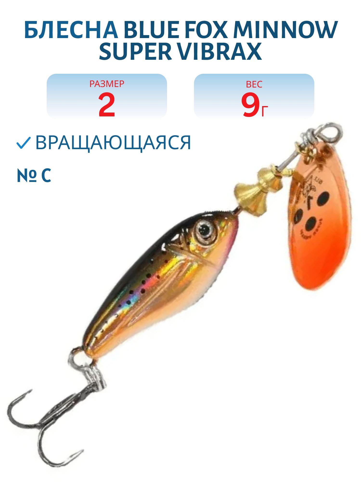 Блесна вращающаяся BLUE FOX Minnow Super Vibrax 2 /C