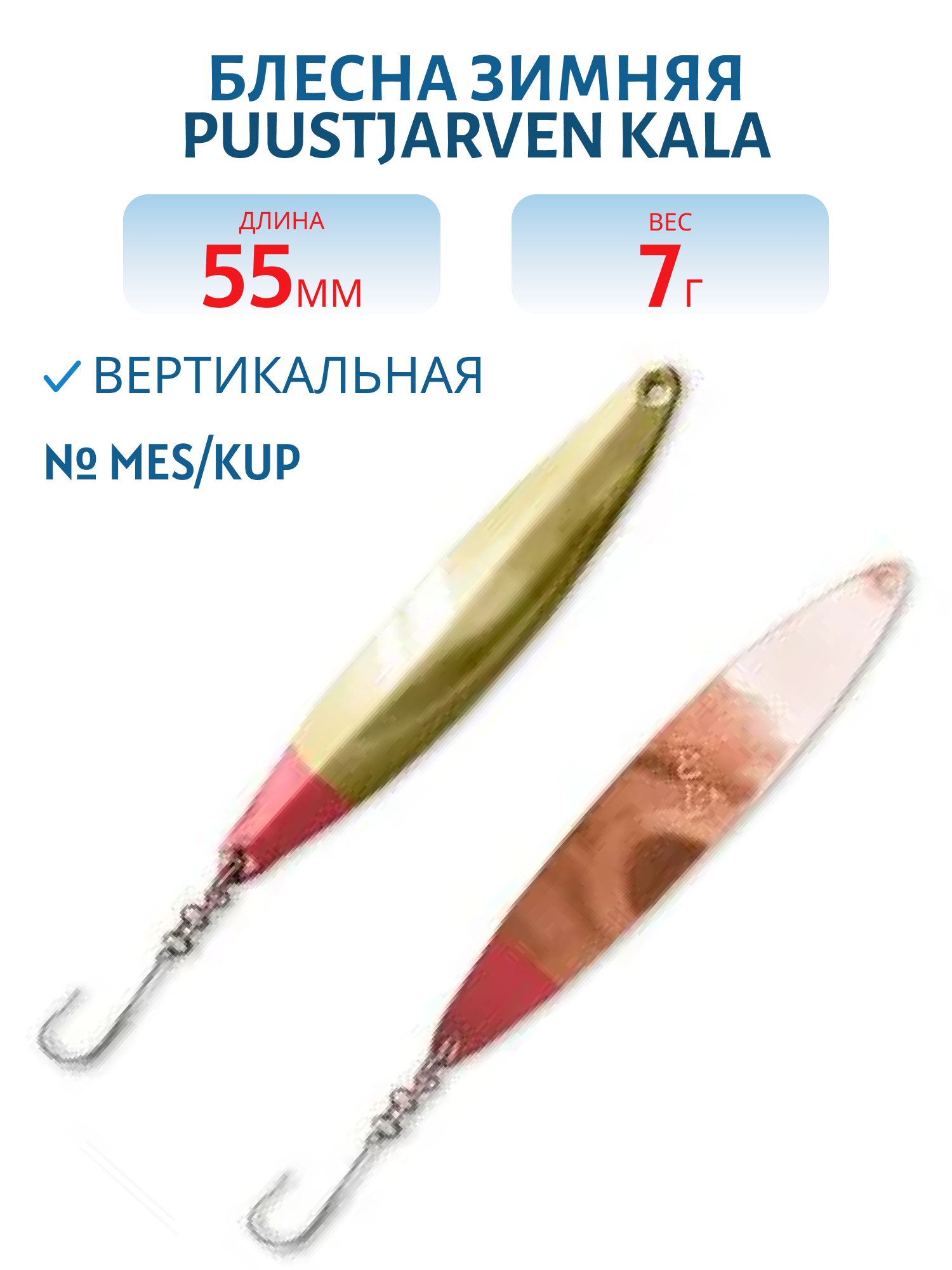 Блесна зимняя PUUSTJARVEN KALA 5, 5/7гр. MES/KUP латунь/медь