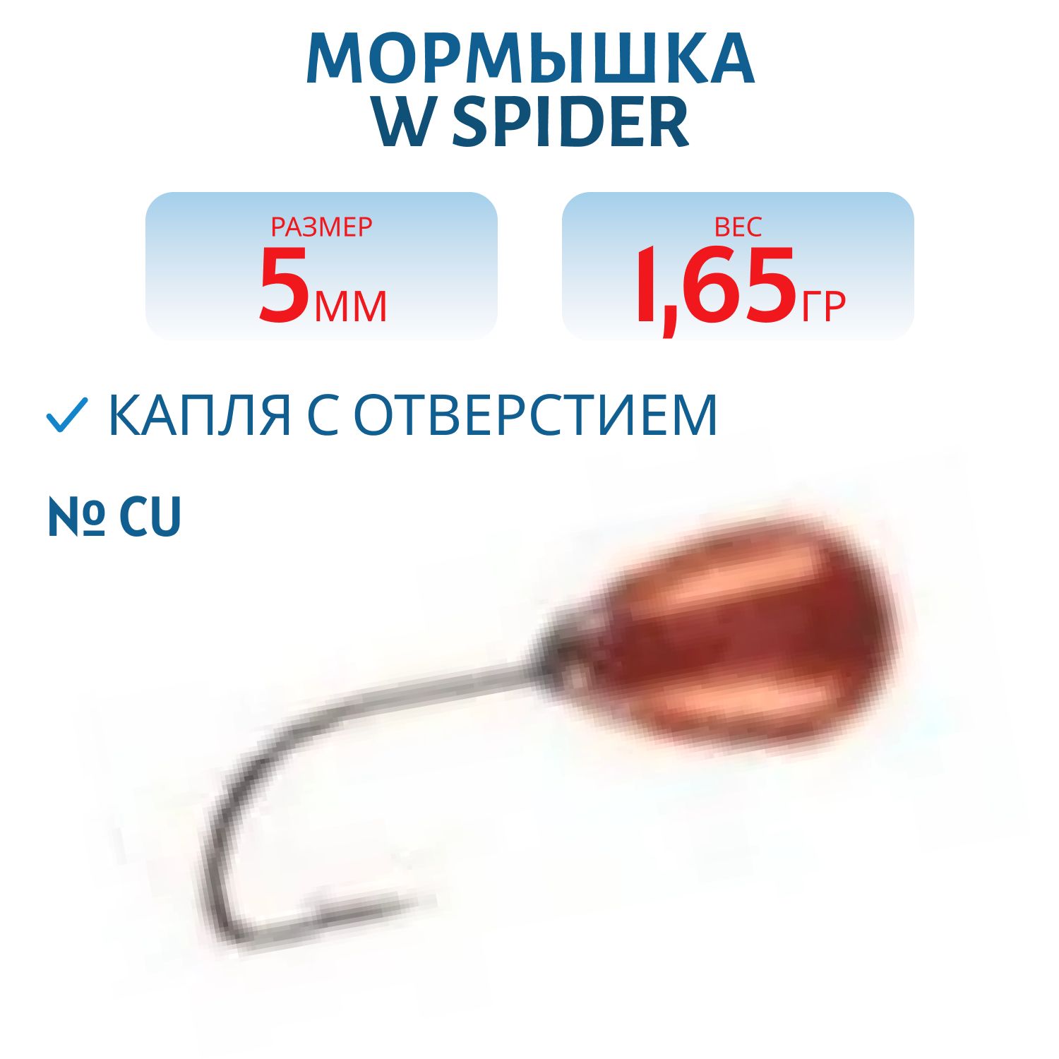 Мормышка W Spider Капля с отверстием 5, 0 мм 1, 65 гр. Cu