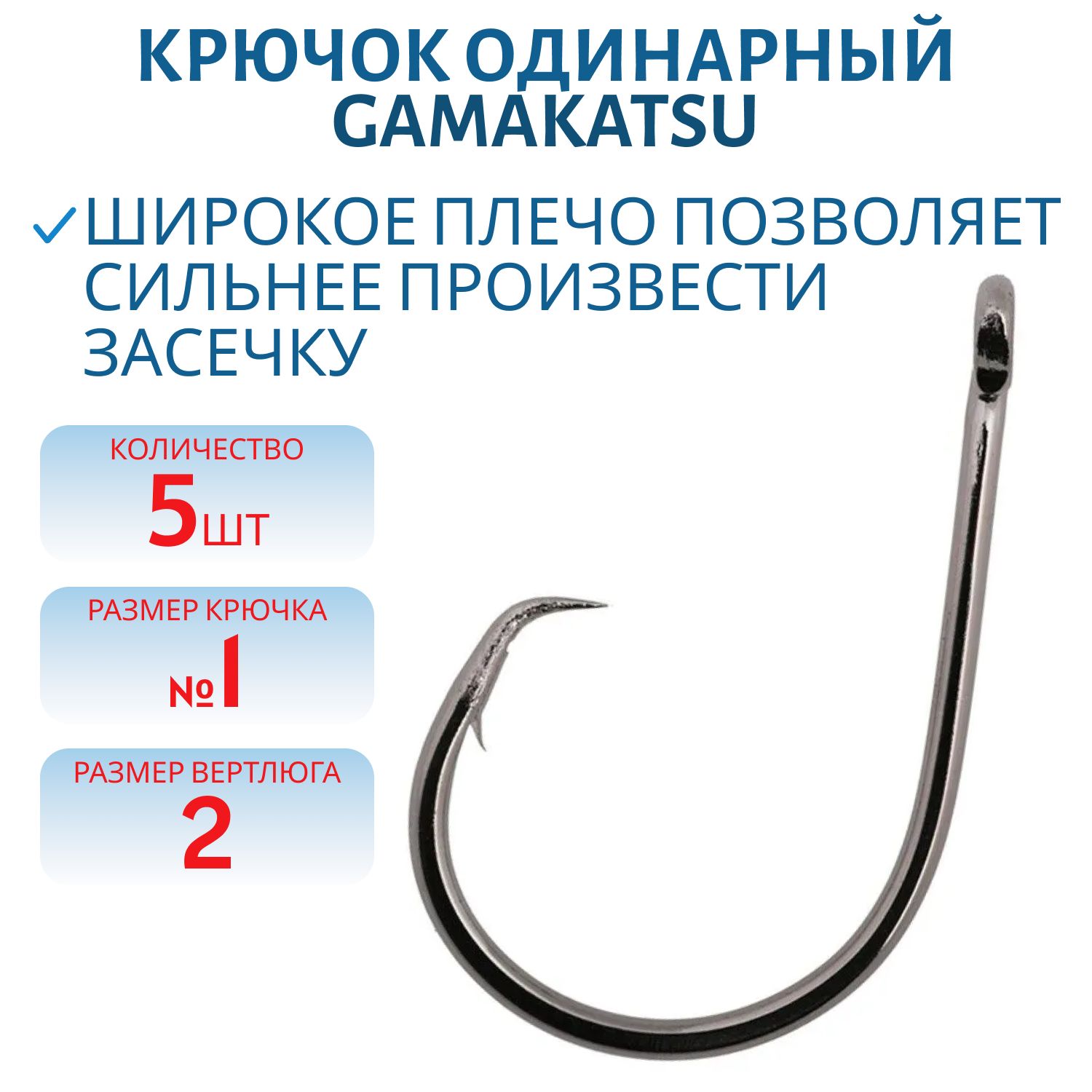 Крючок №1 Gamakatsu 5 шт/уп ДГ-2.1 гц