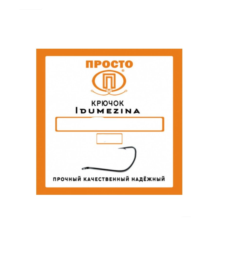 Крючок IDUMEZINA №4 (8 шт.)