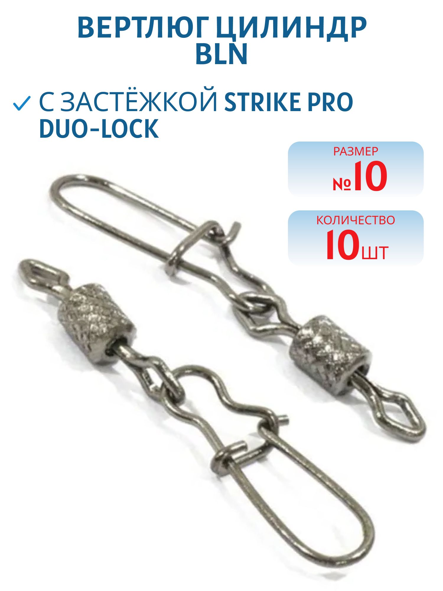 Вертлюг цилиндр с накаткой с застёжкой Duo-Lock №10х00 10кг. черный никель BLN (10шт.)
