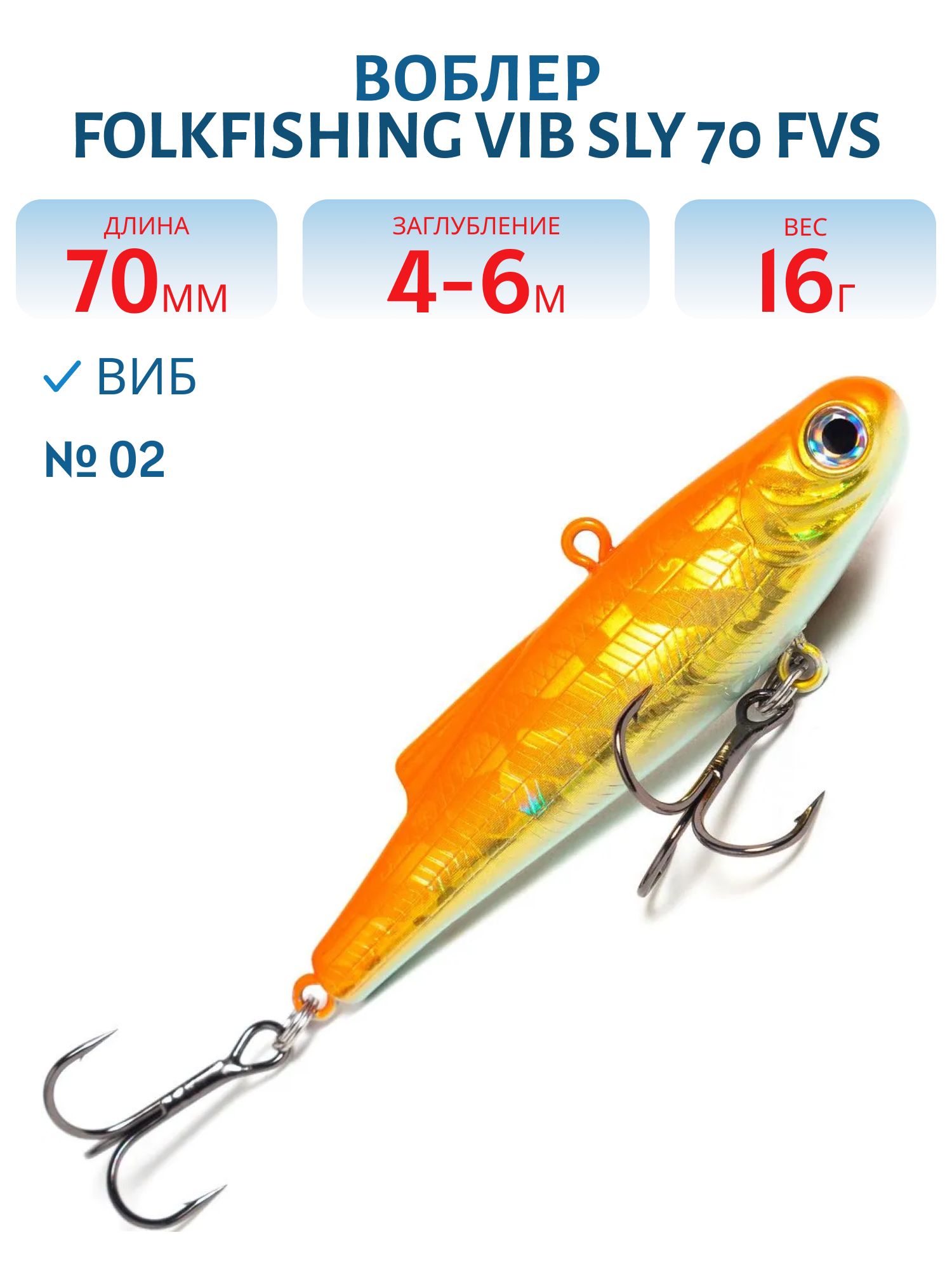 Воблер VIB Sly 70 FVS 02