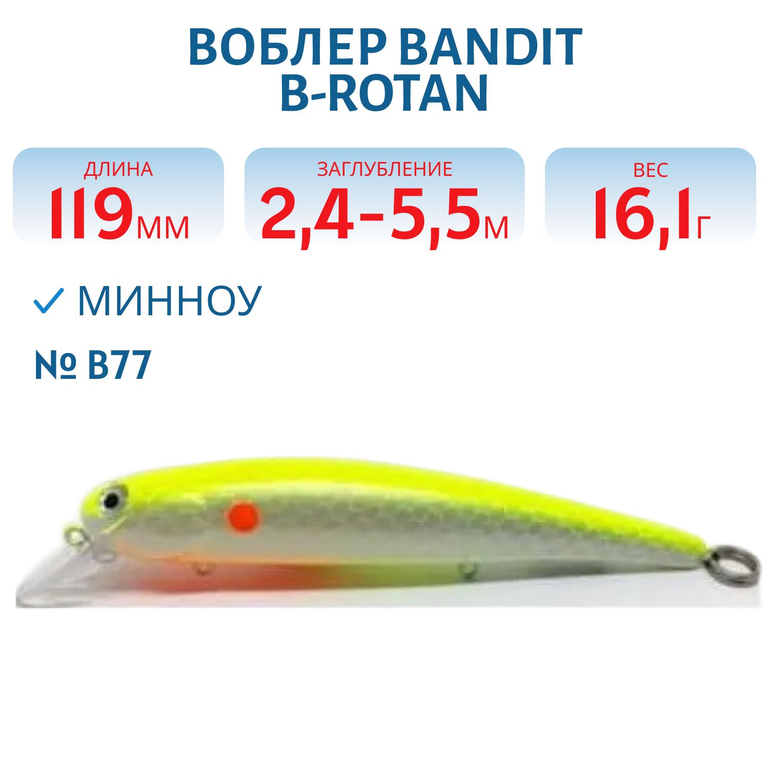 Воблер BANDIT B-ROTAN B77