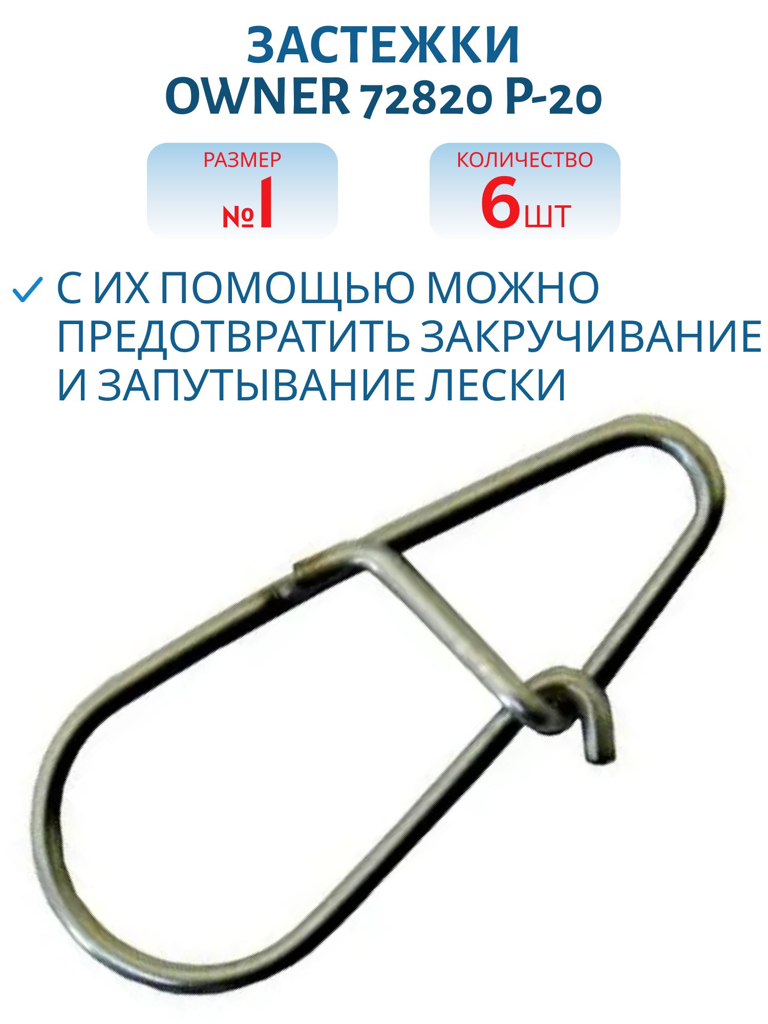 Застежка Owner 72820 №1 (5121) (P-20)