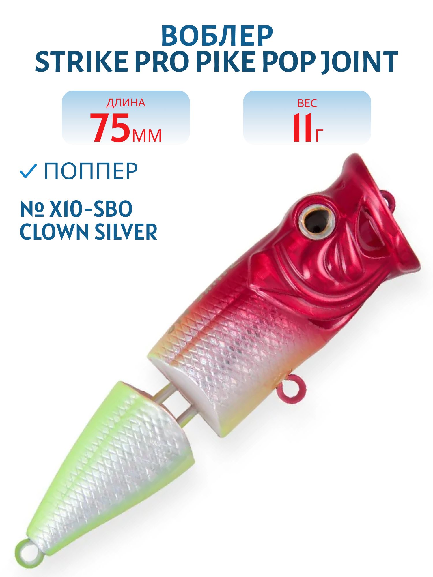 Воблер Поппер составной Strike Pro Pike Pop Joint 75,  75 мм,  11 гр,   Плавающий,  цвет: X10-SBO Clown Silver,  (SH-002CJ#X10-SBO)