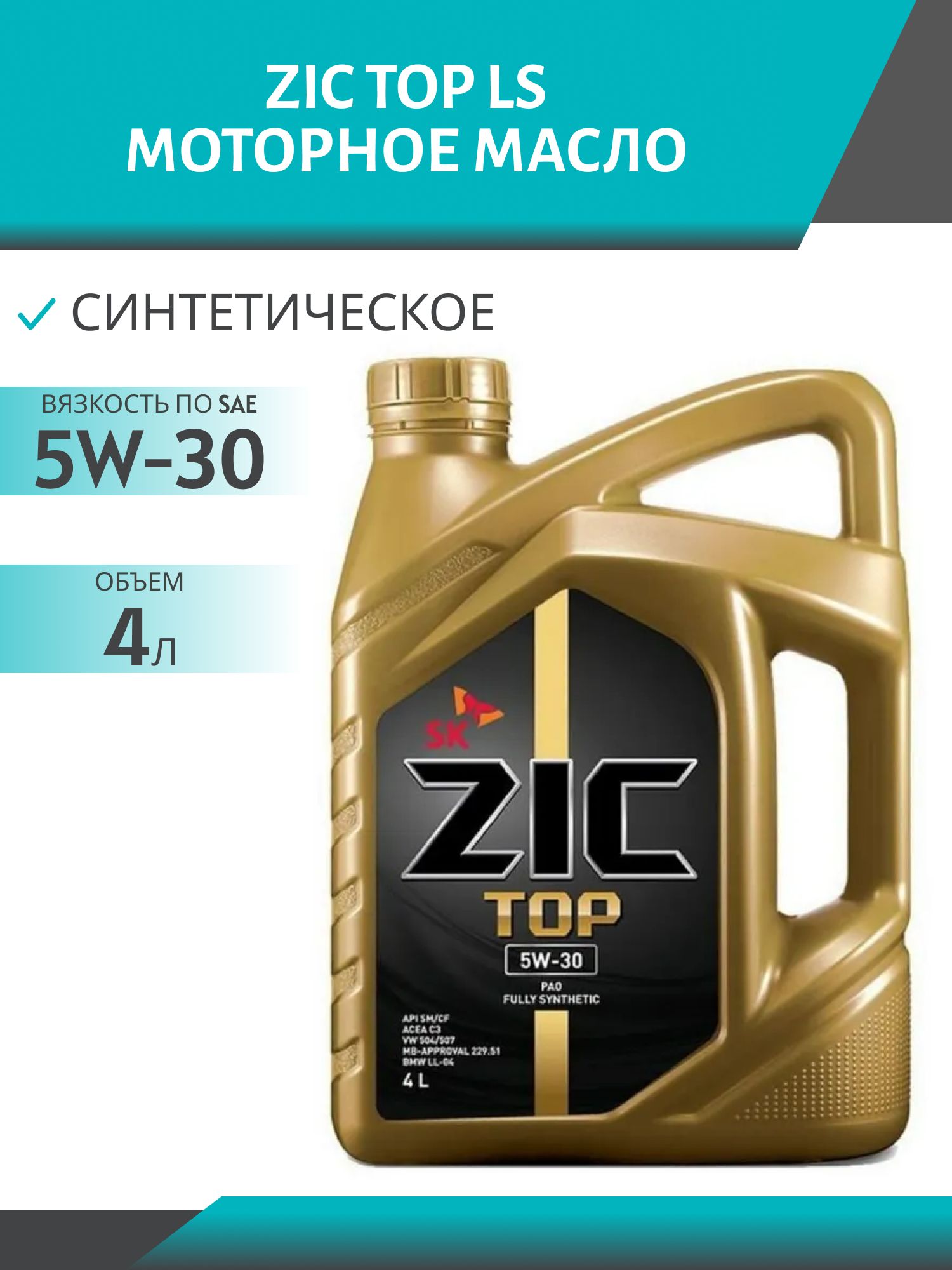 ZIC TOP LS 5W30 4л синтетическое моторное масло