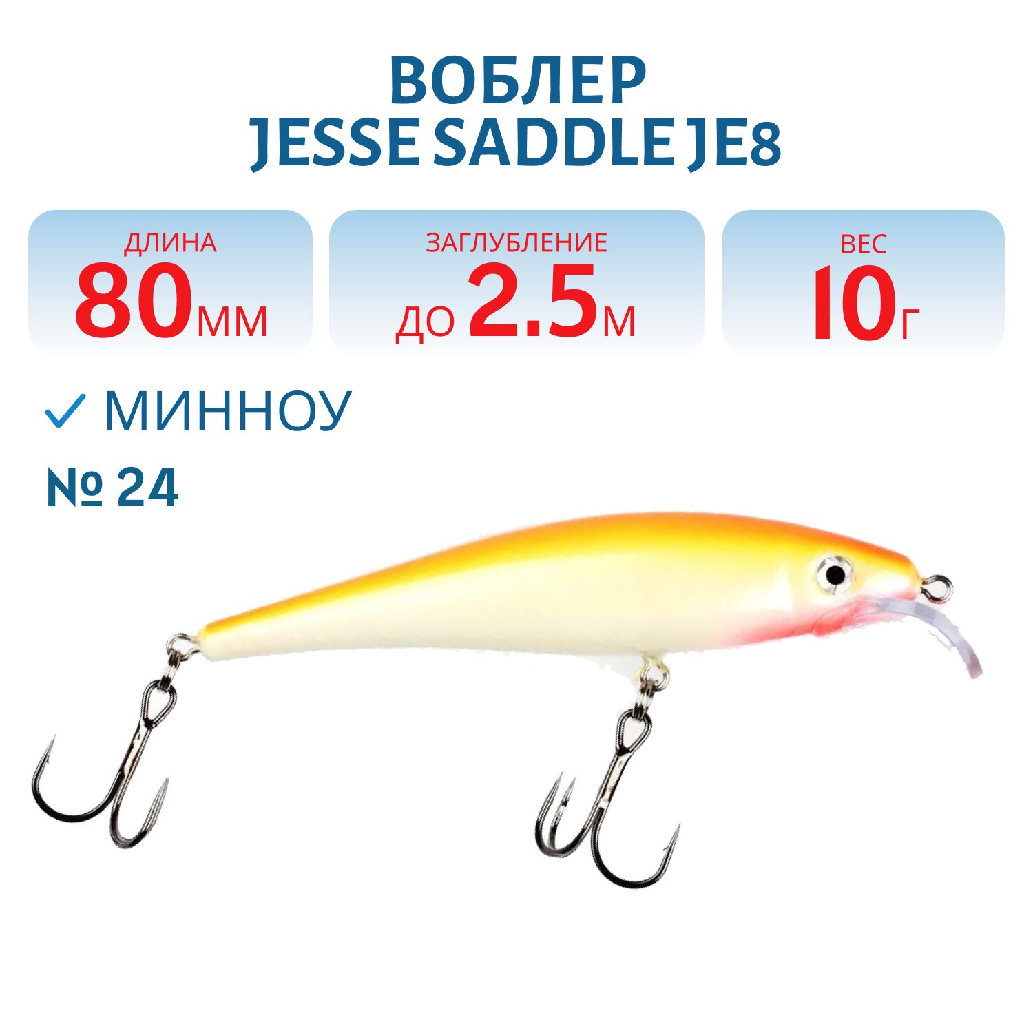 Воблер JESSE SADDLE JE8 24