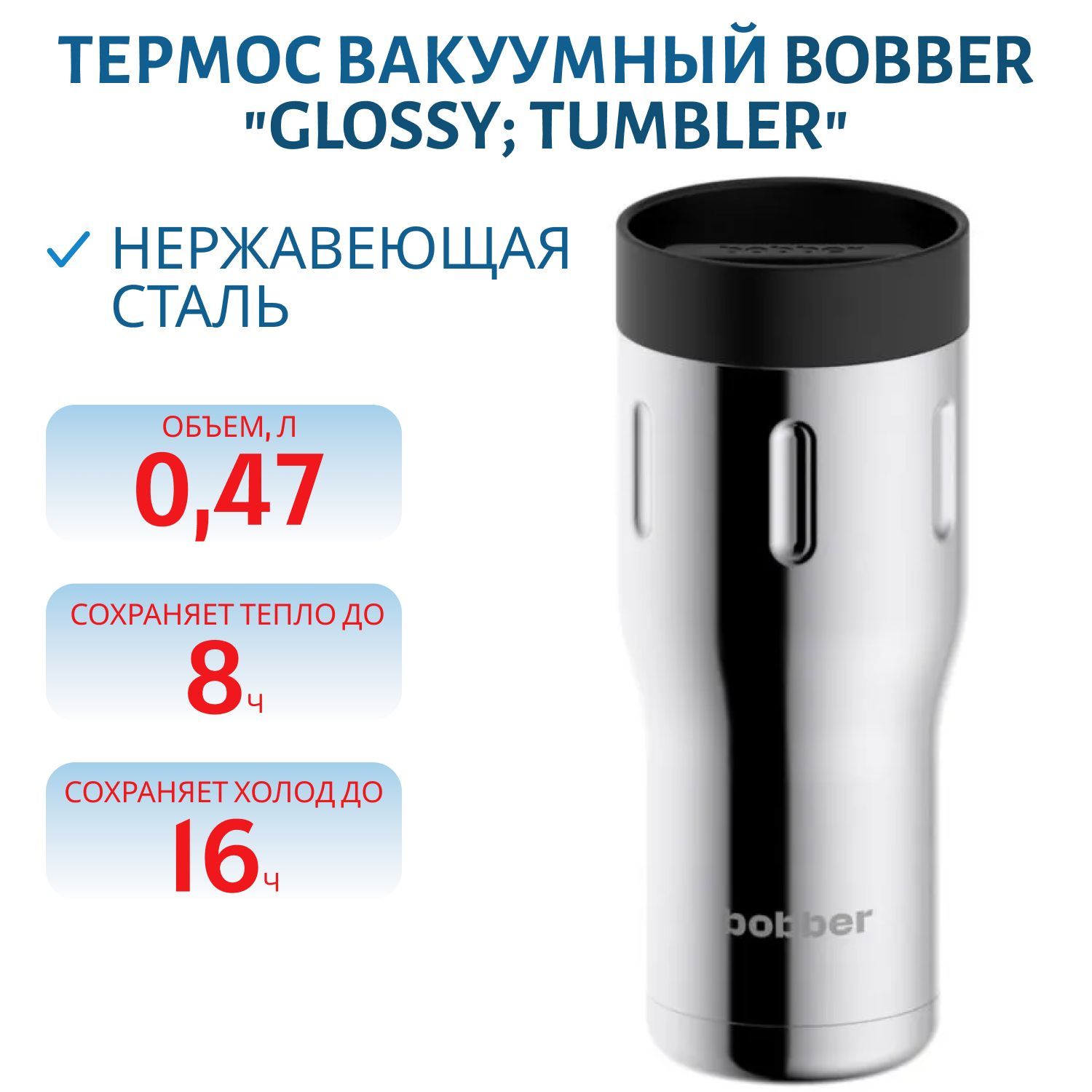 Термос Bobber Tumbler-470 Glossy (0, 47л.)
