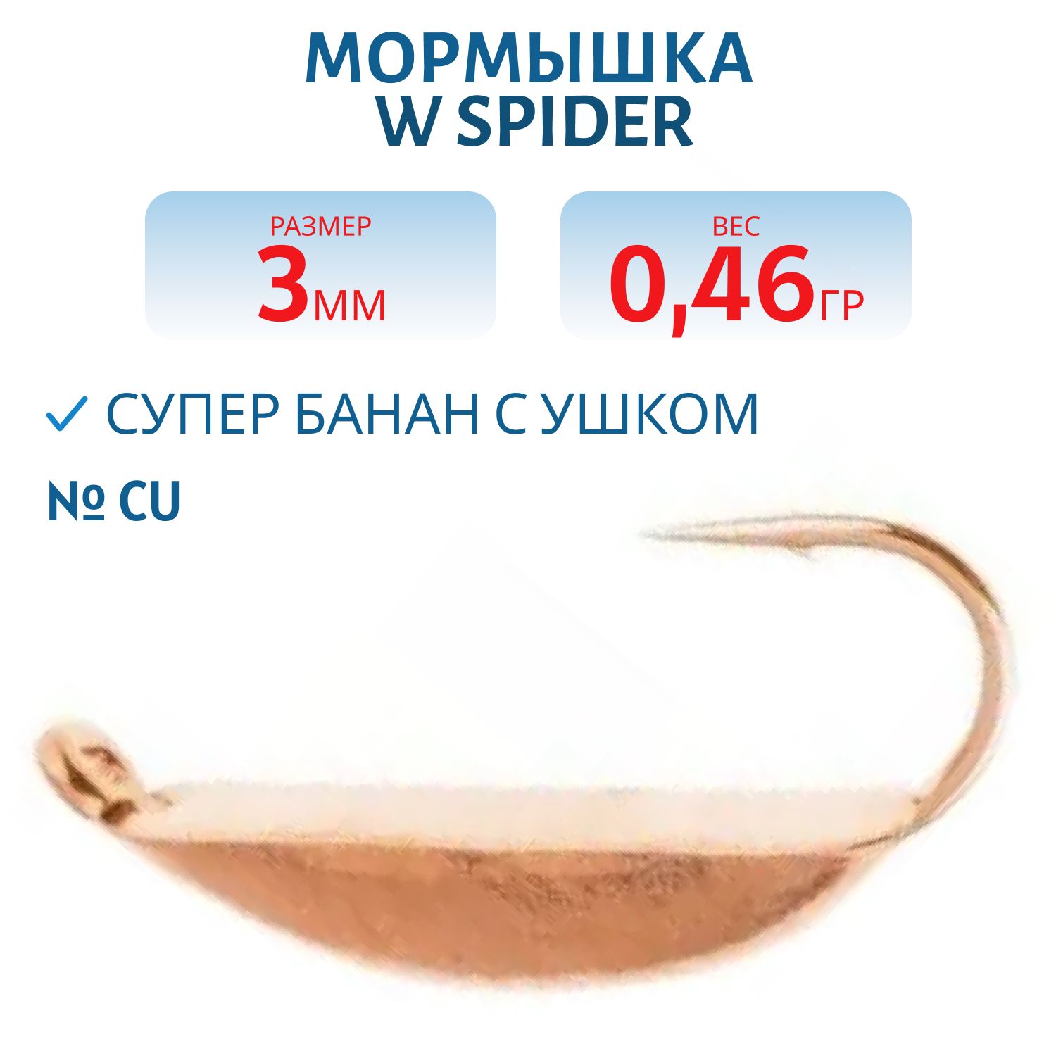 Мормышка W Spider Супер банан с ушком 3, 0 мм 0, 46 гр. Cu