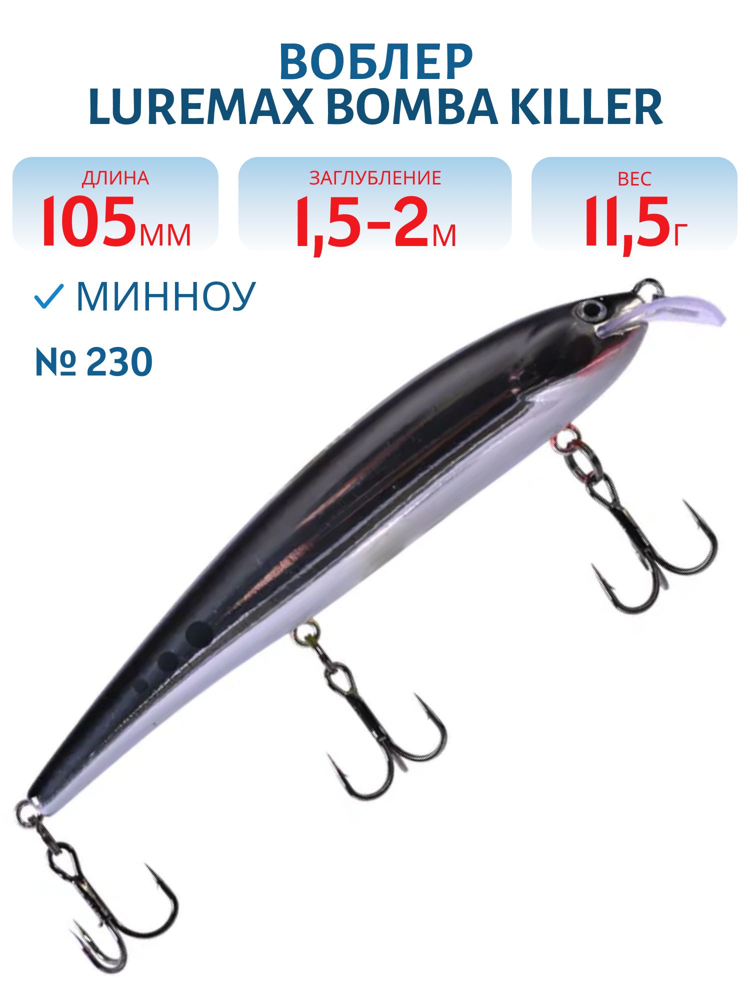 Воблер LureMax BOMBA KILLER 105FDR-230 11,5г. плавающий