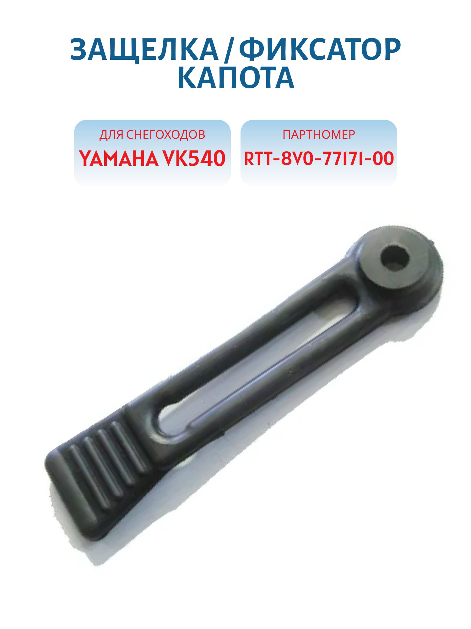 Защелка капота VK540 RTT8V0771710000