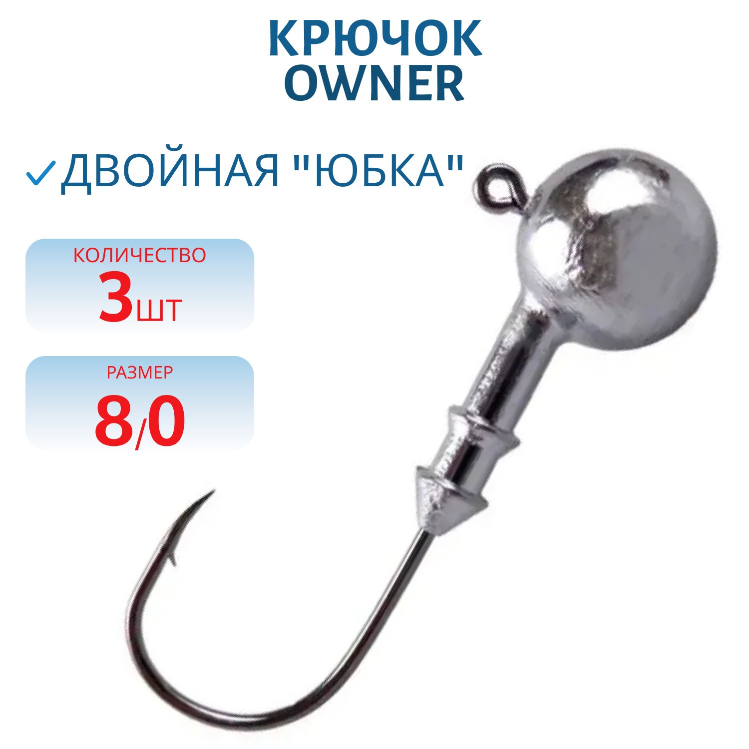 Крючок №8/0 Owner №29,  10 гр. 3 шт/уп ДГ-10.8/0 ов