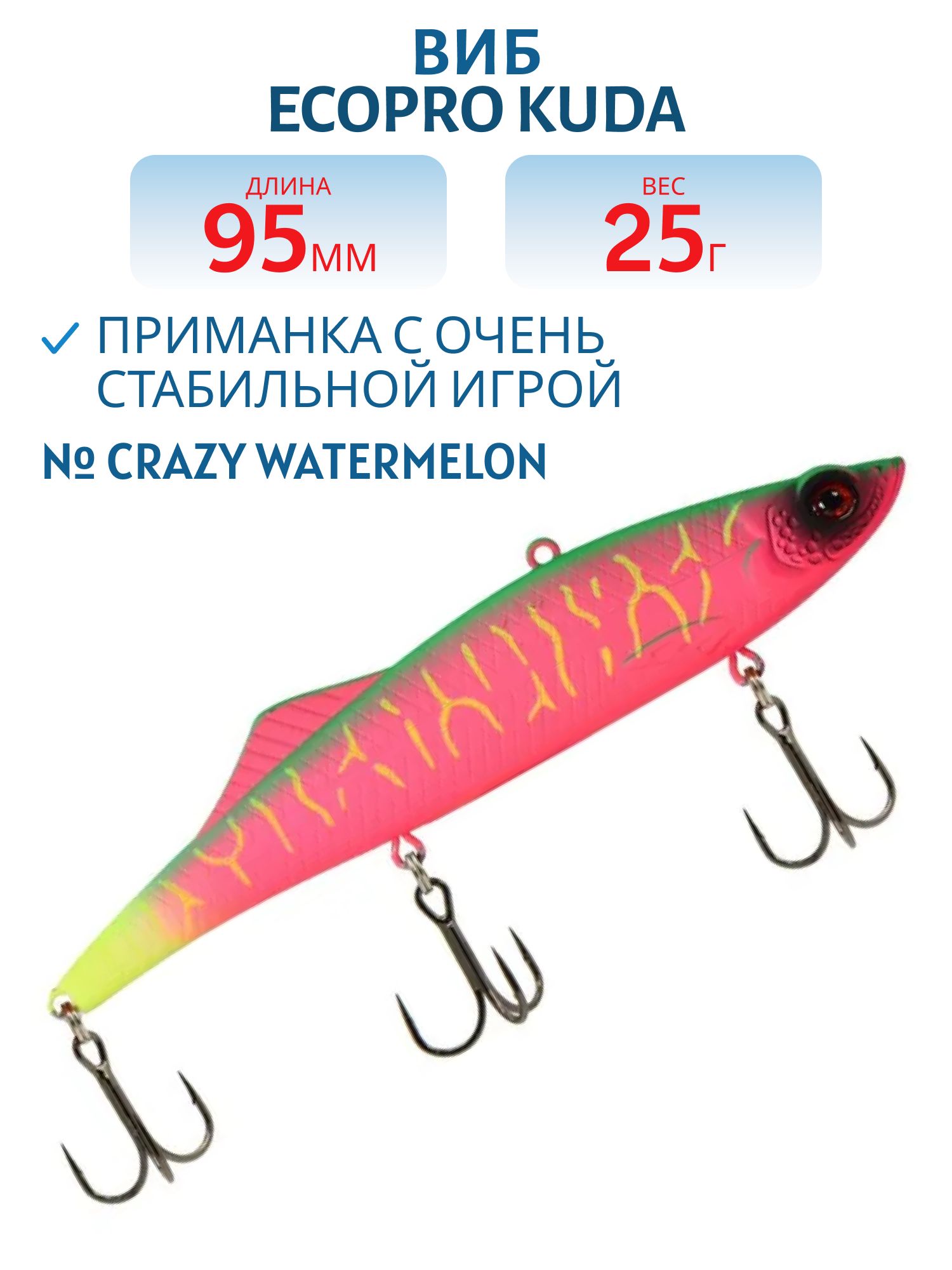 Виб ECOPRO Kuda 95мм 25г 098 Crazy Watermelon